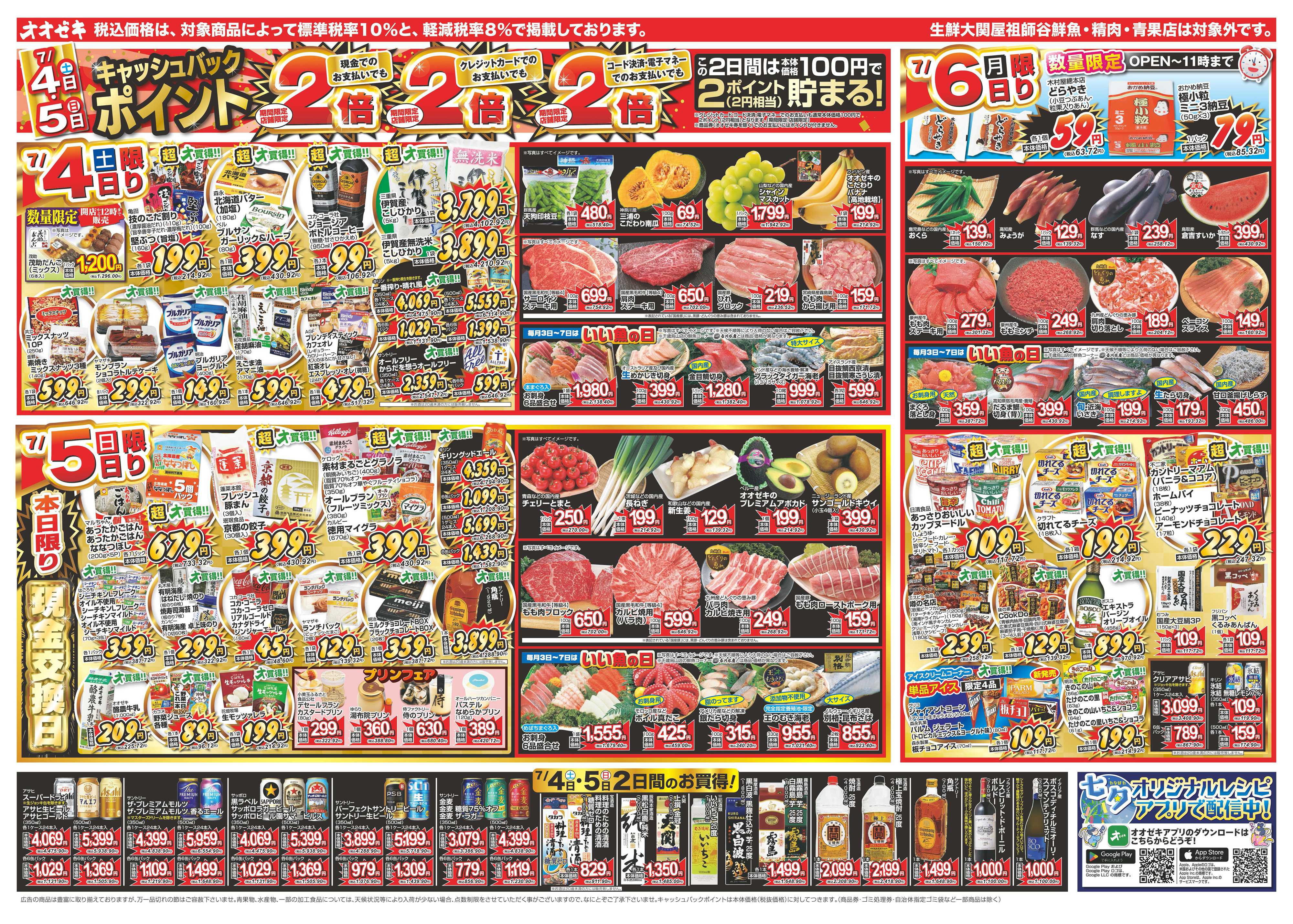 オオゼキ 7/4（土）～7/10（金）