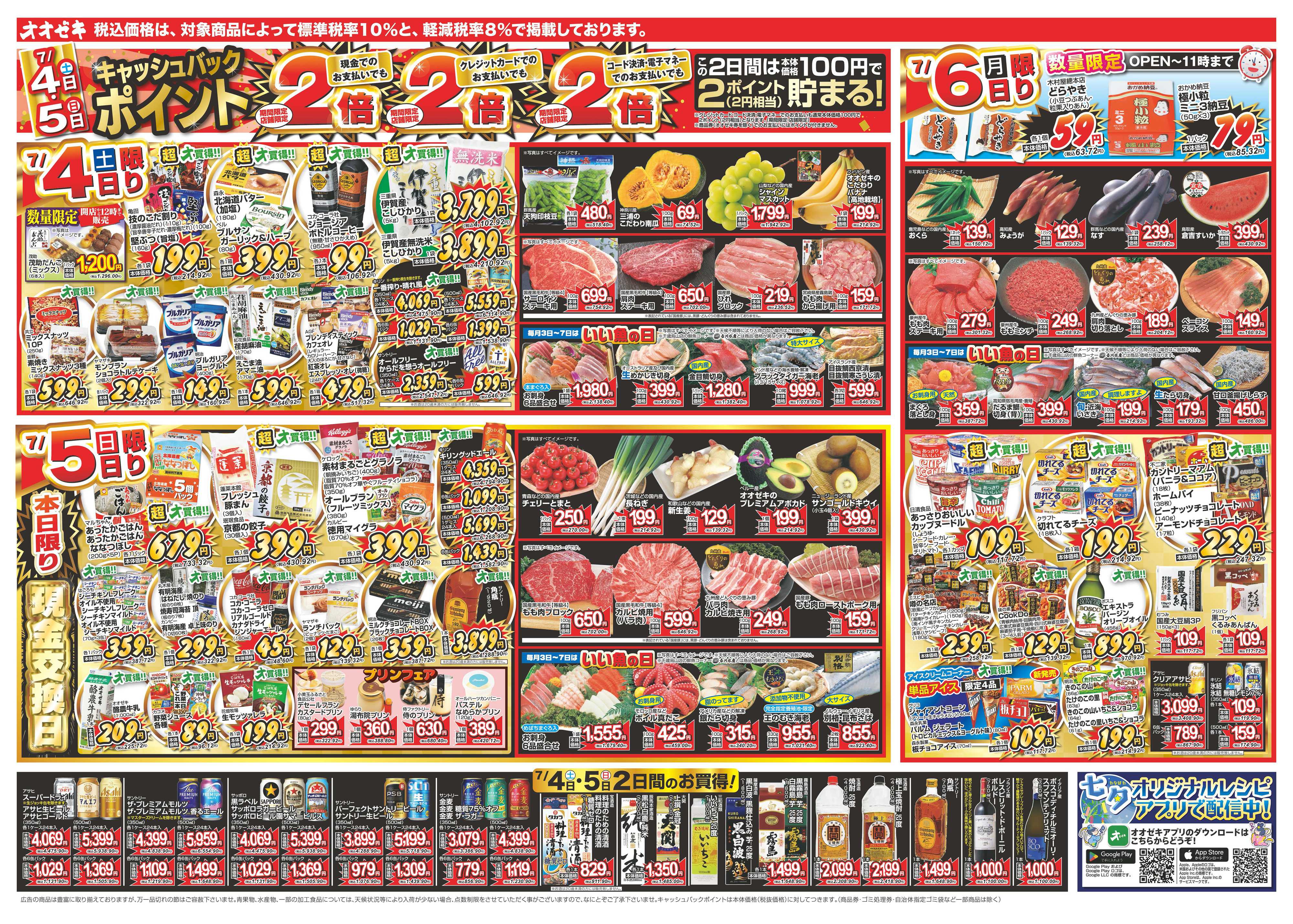 オオゼキ 7/4（土）～7/10（金）