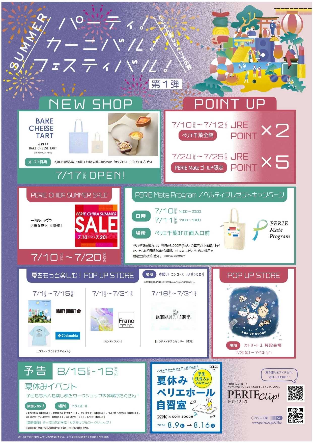 ペリエ とことん楽しむペリエの夏！「サマーフェスティバル2026」開催