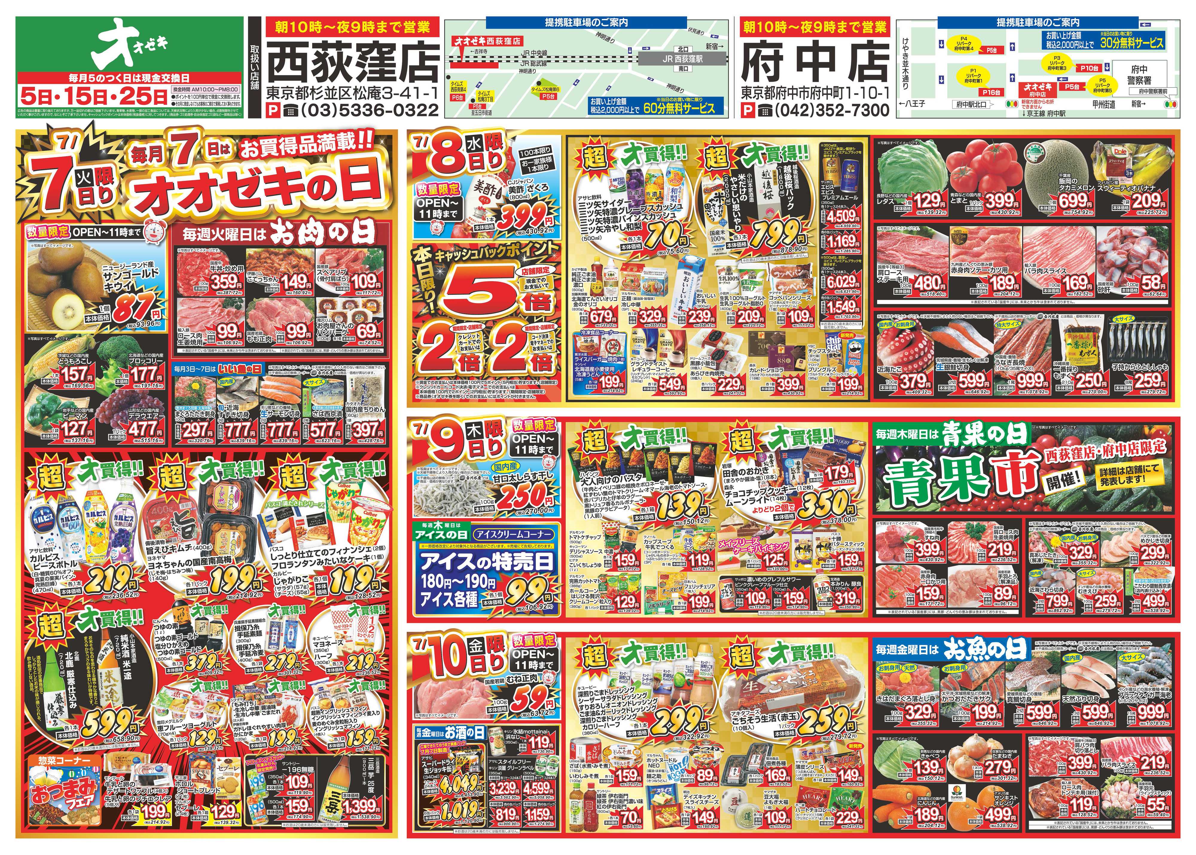 オオゼキ 7/4（土）～7/10（金）