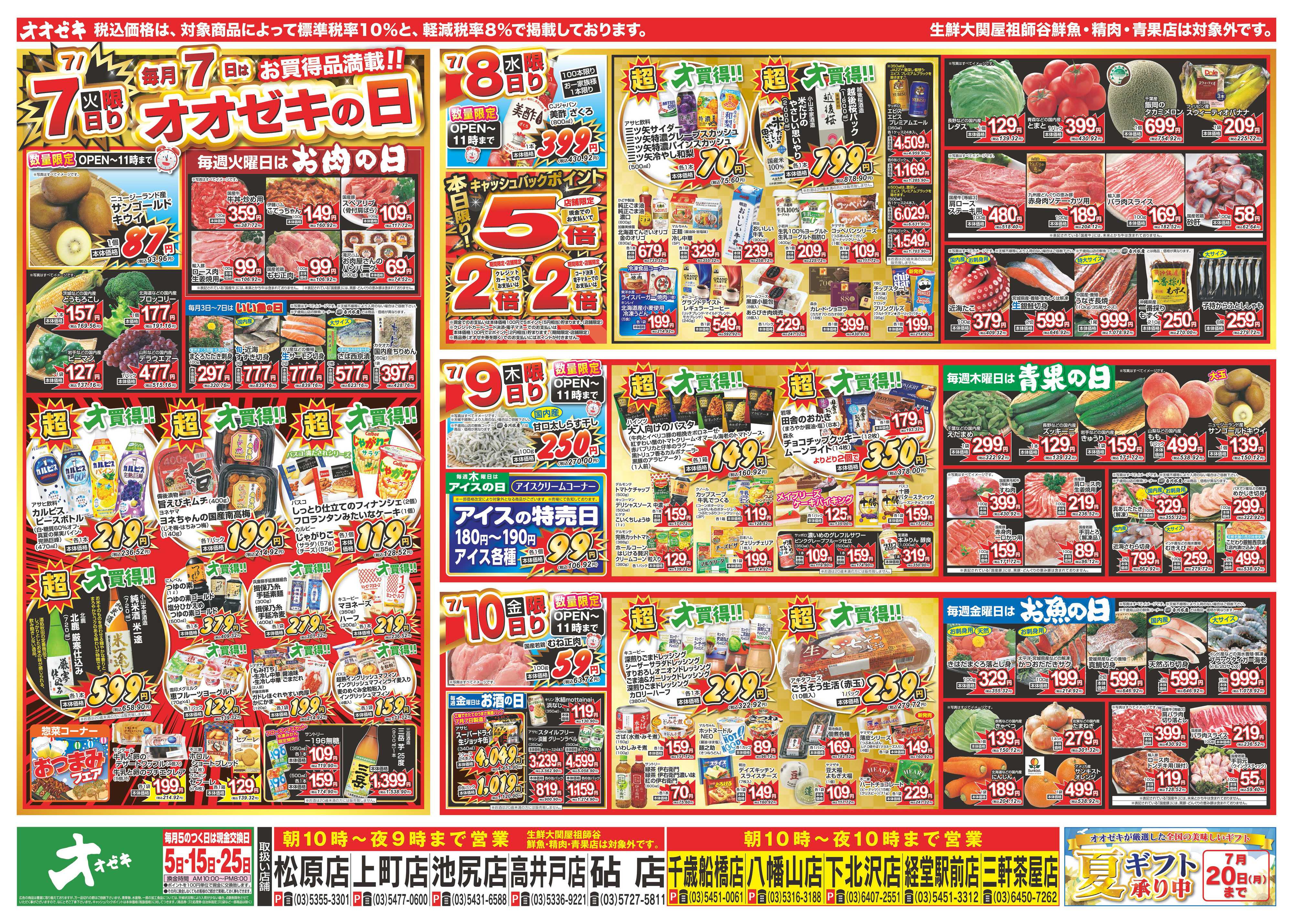 オオゼキ 7/4（土）～7/10（金）