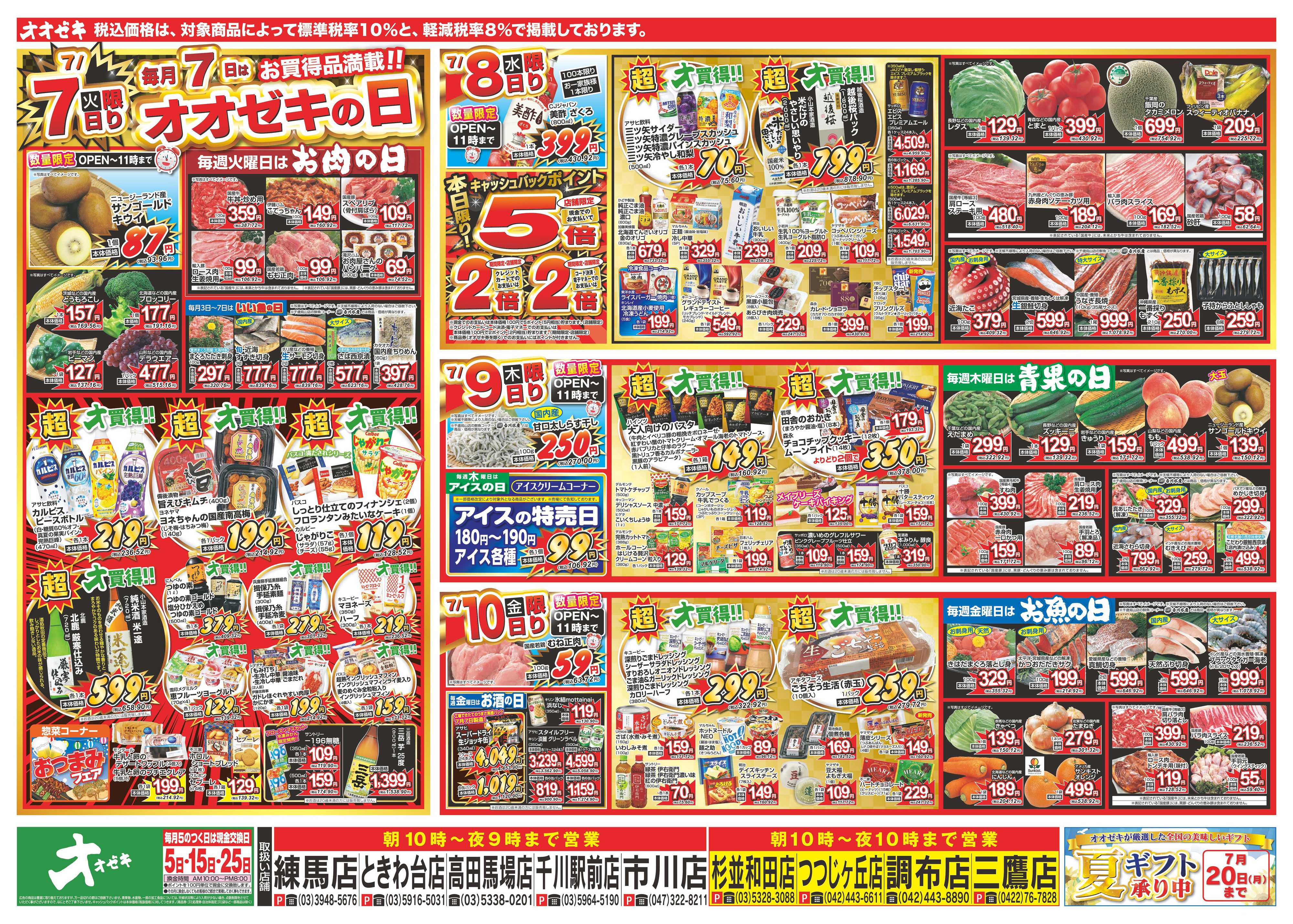 オオゼキ 7/4（土）～7/10（金）