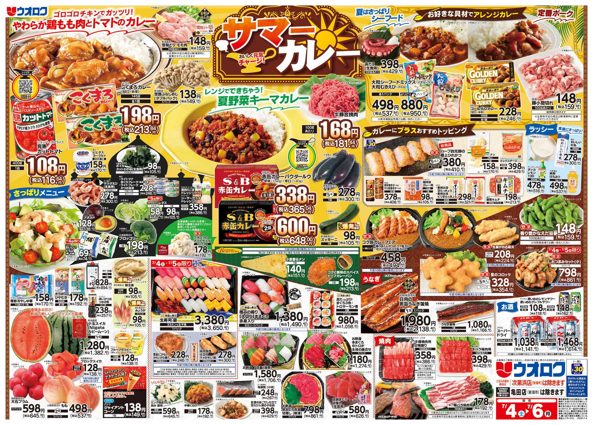 ウオロク サマーカレー/スペシャルボーナスポイント