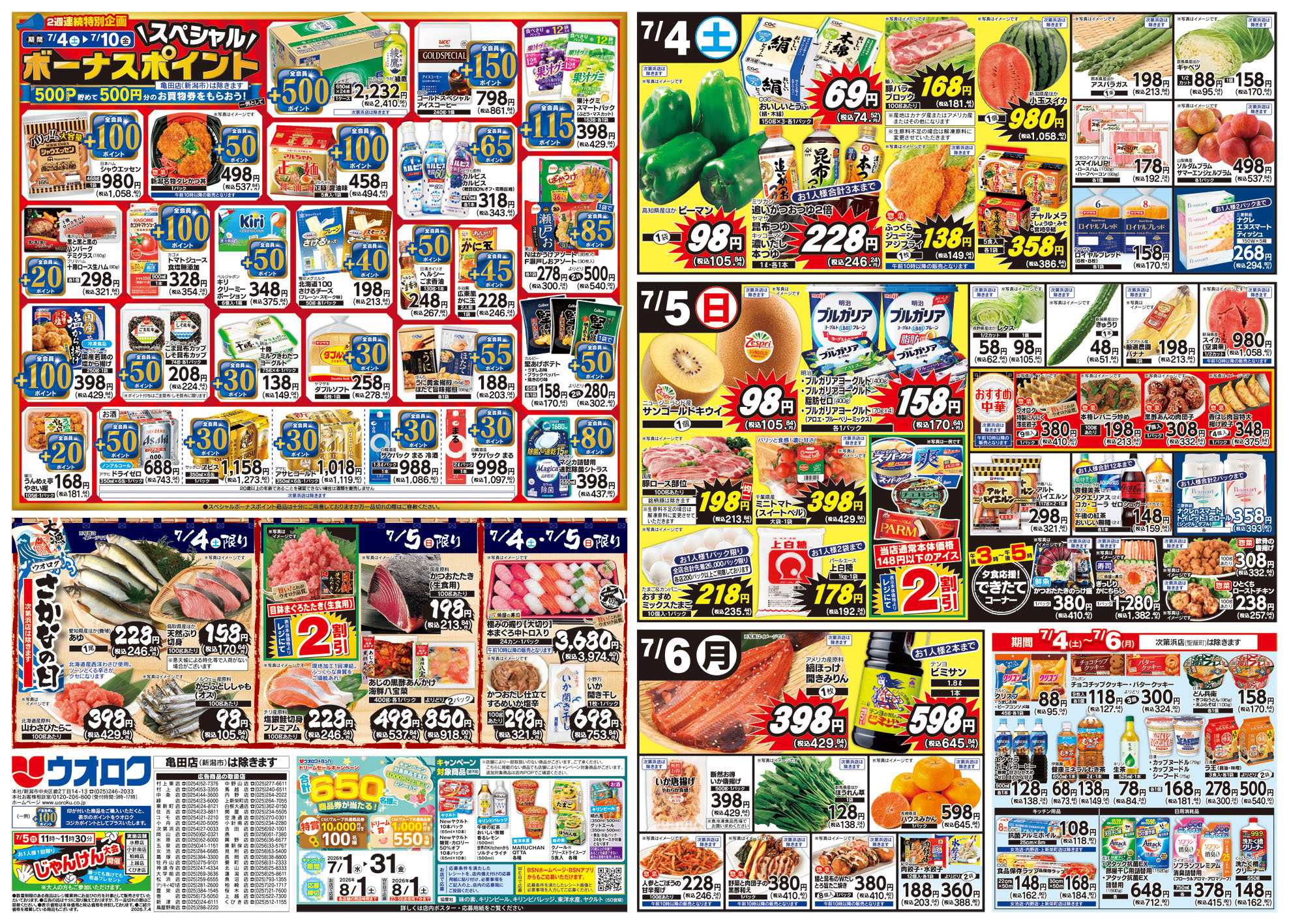 ウオロク サマーカレー/スペシャルボーナスポイント