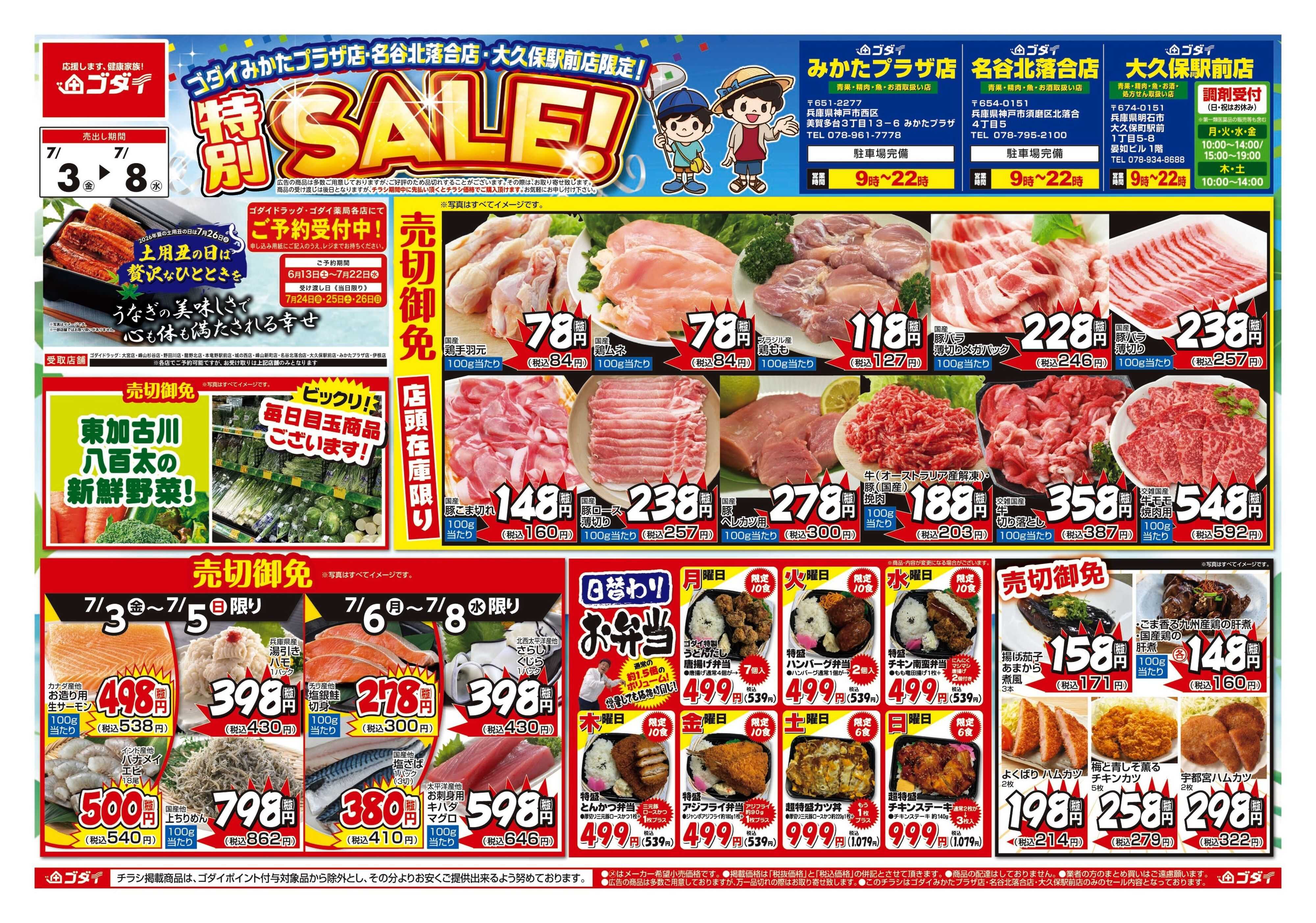 ゴダイ 【7/3～7/8】チラシセール開催！
