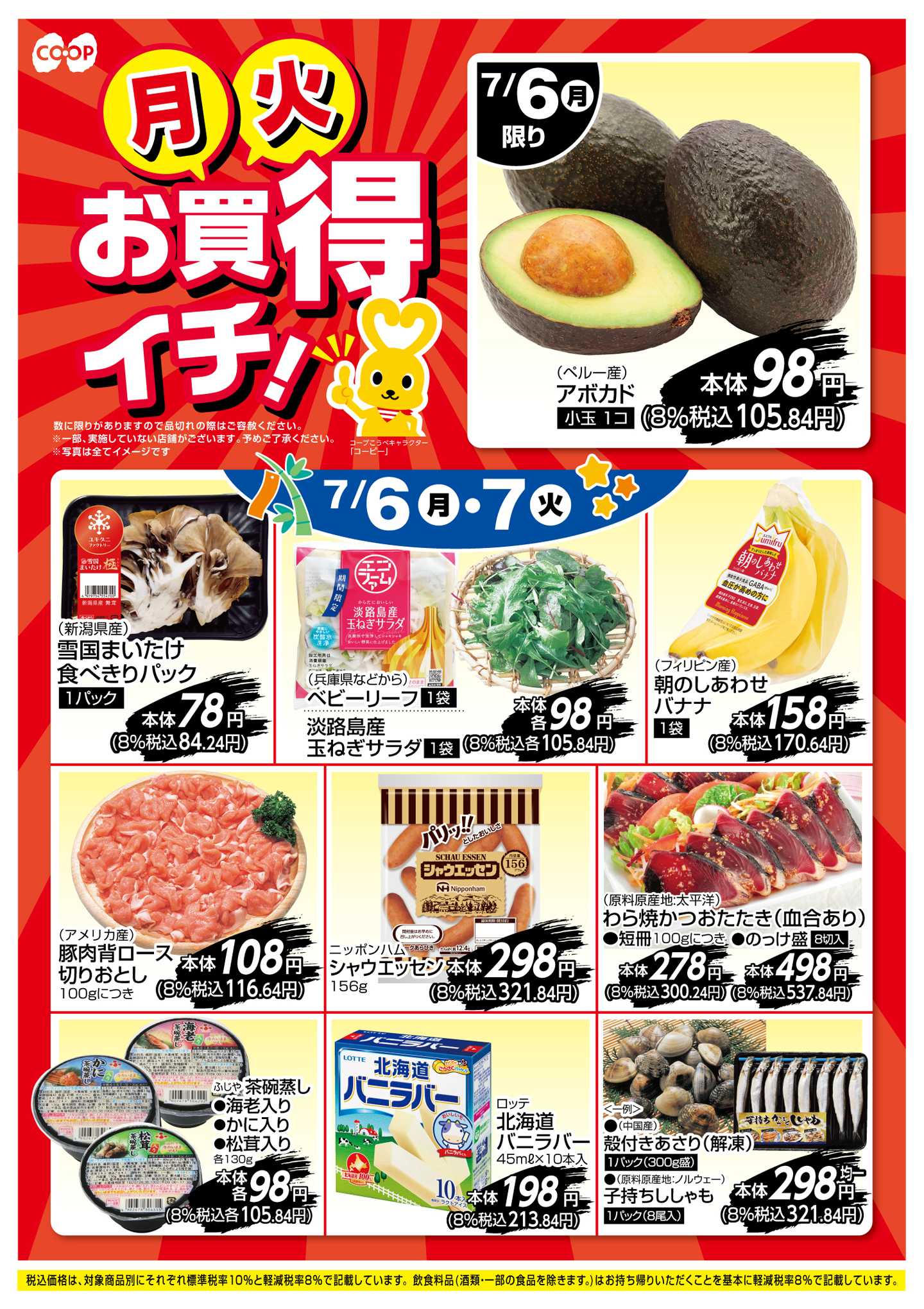 コープこうべ お買得イチ！