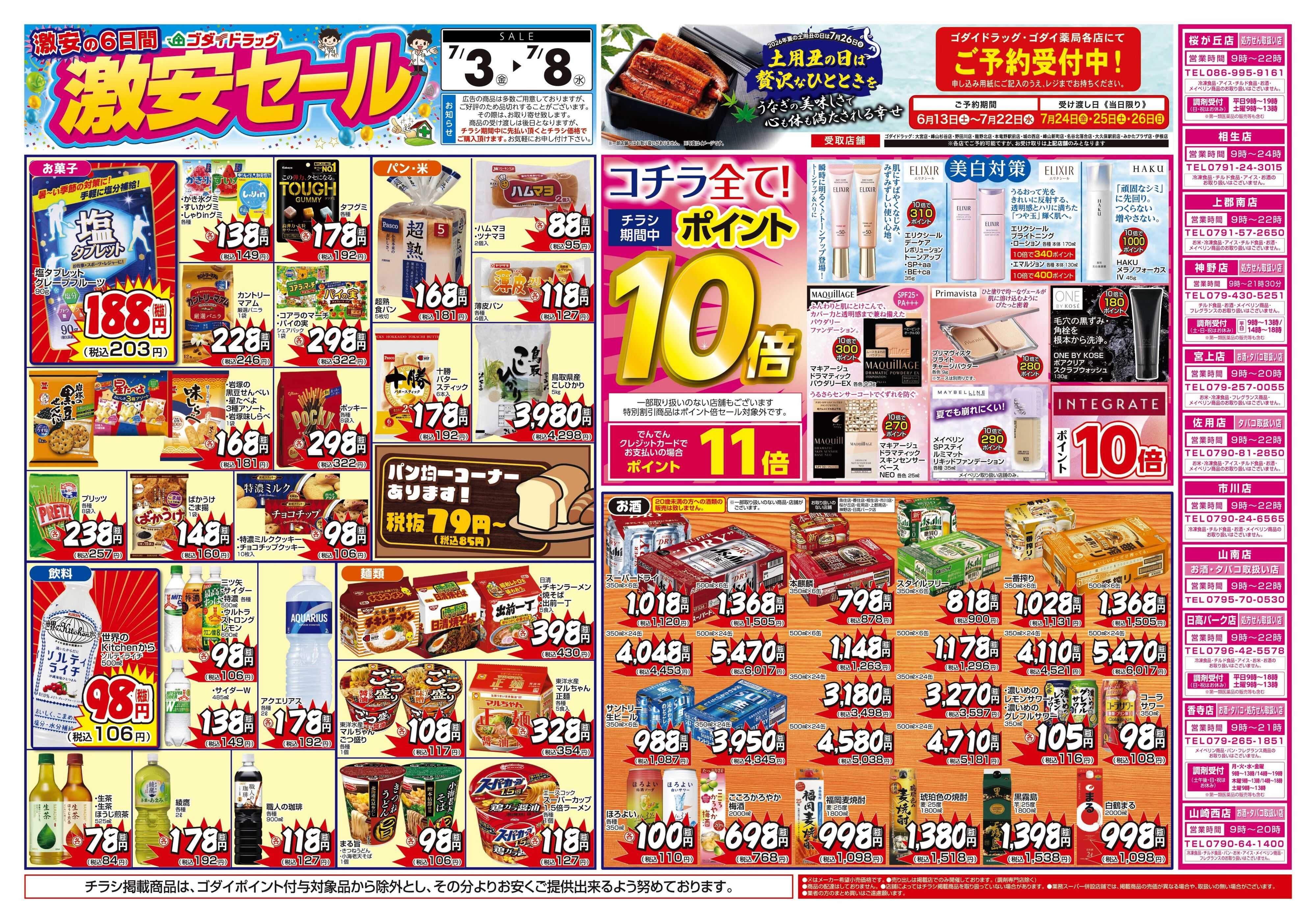 ゴダイドラッグ 【7/3～7/8】チラシセール開催！