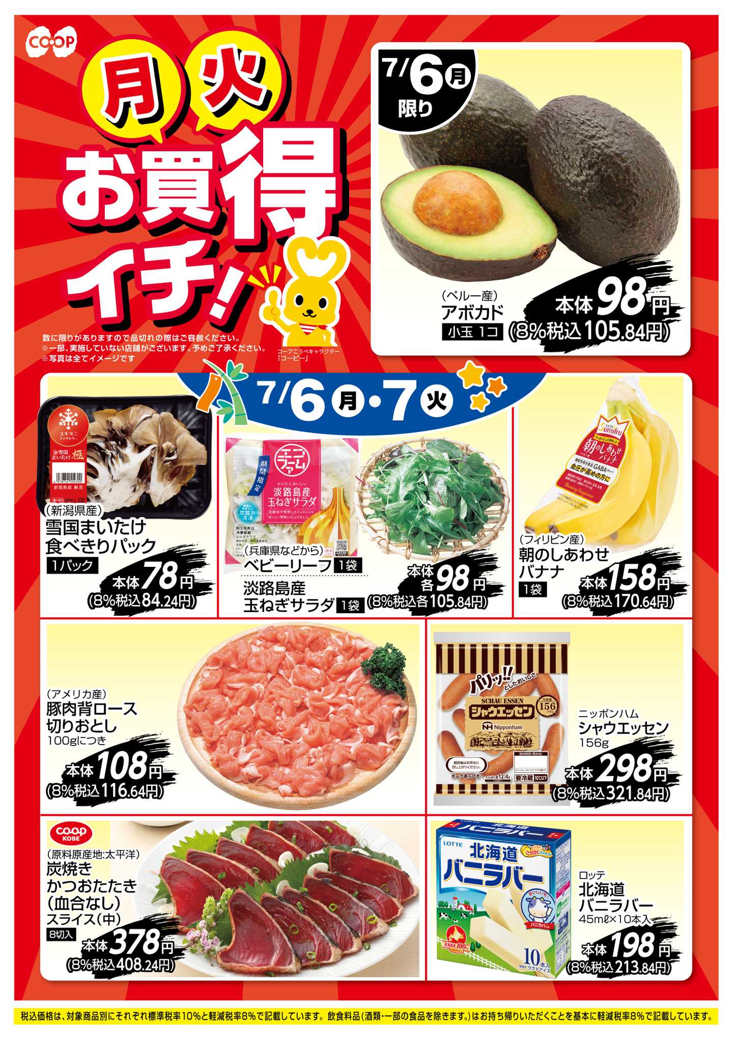 コープこうべ お買得イチ！
