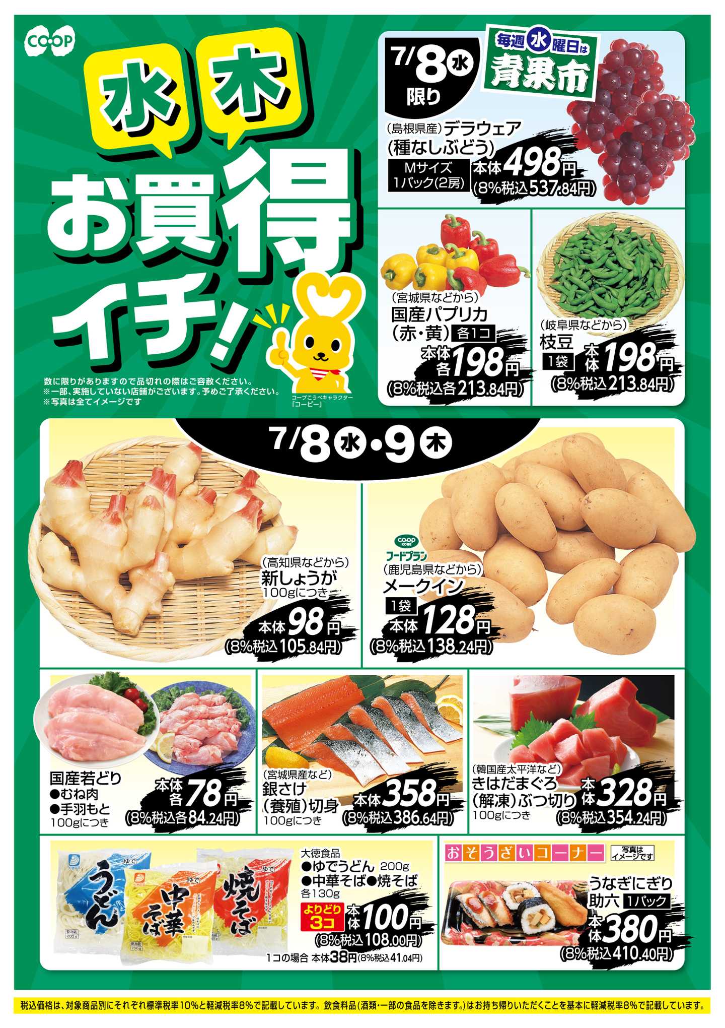 コープこうべ お買得イチ！