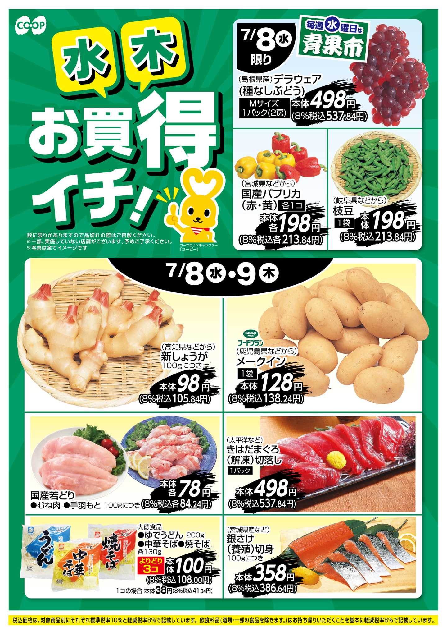 コープこうべ お買得イチ！