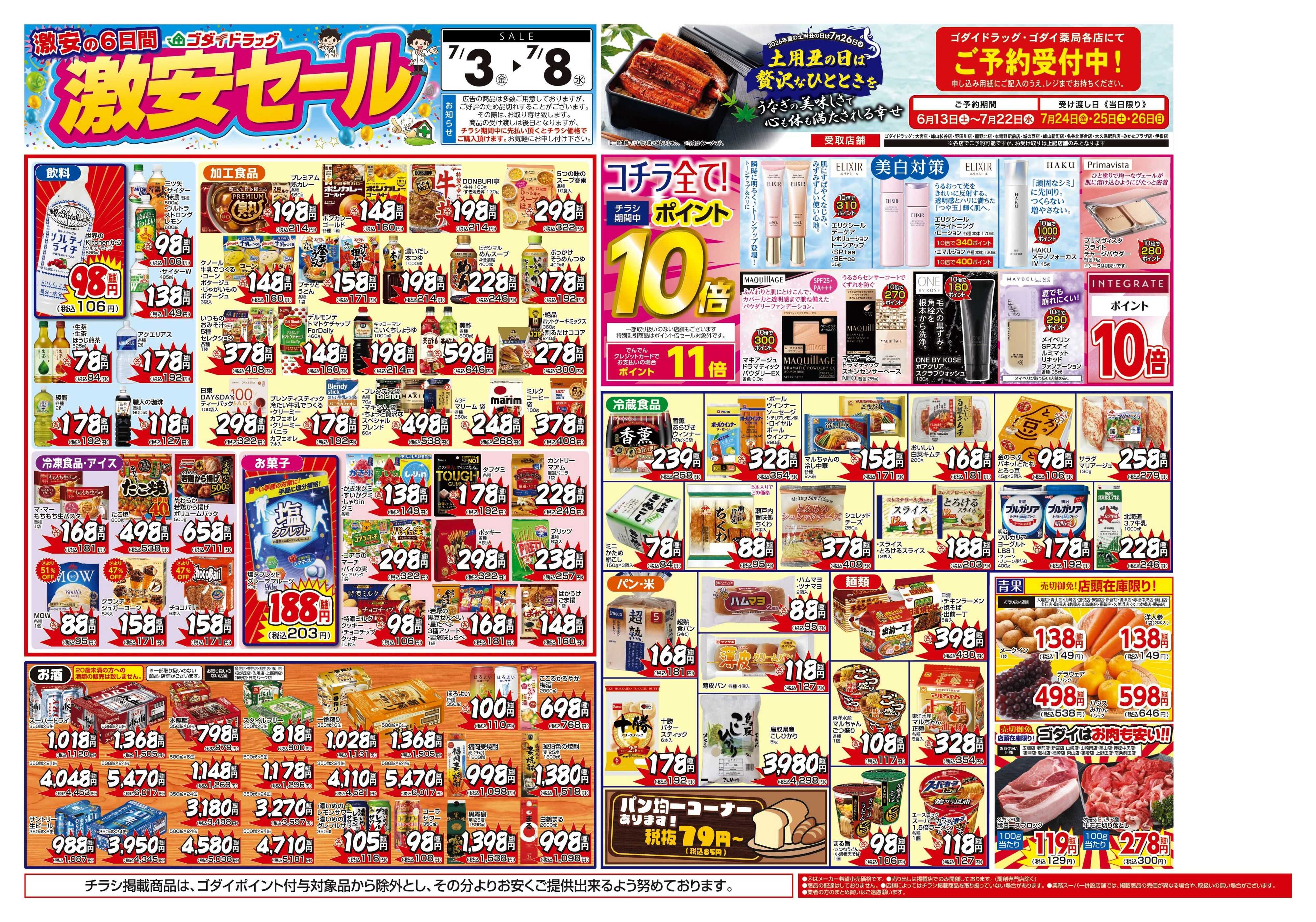 ゴダイドラッグ 【7/3～7/8】チラシセール開催！