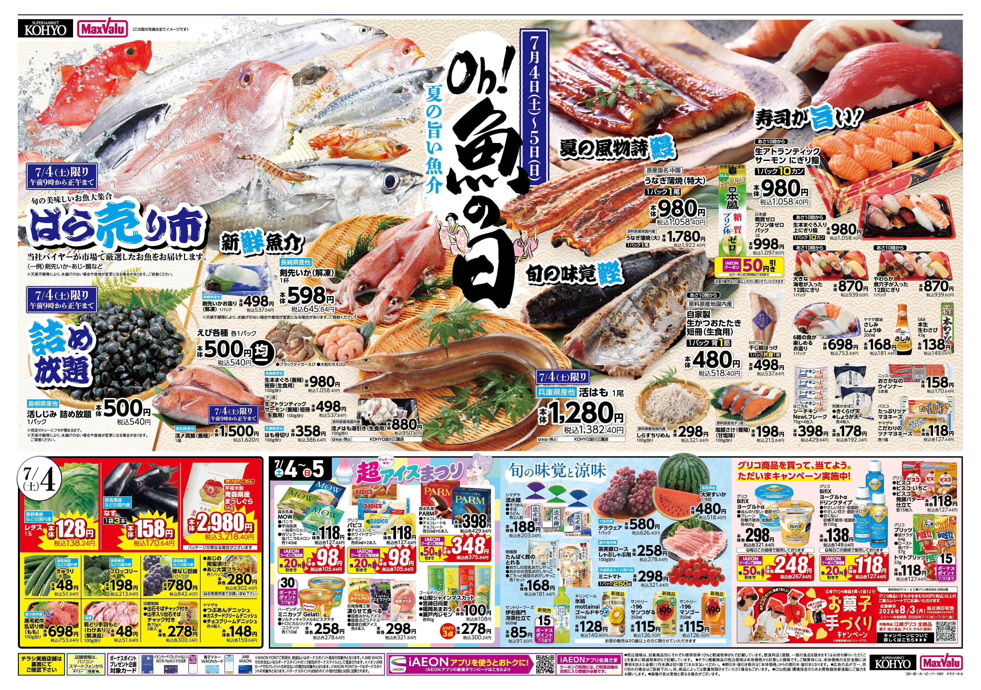 KOHYO 【 7/4-5は魚の日！ 7/5はお得満載！iAEON祭!! 】