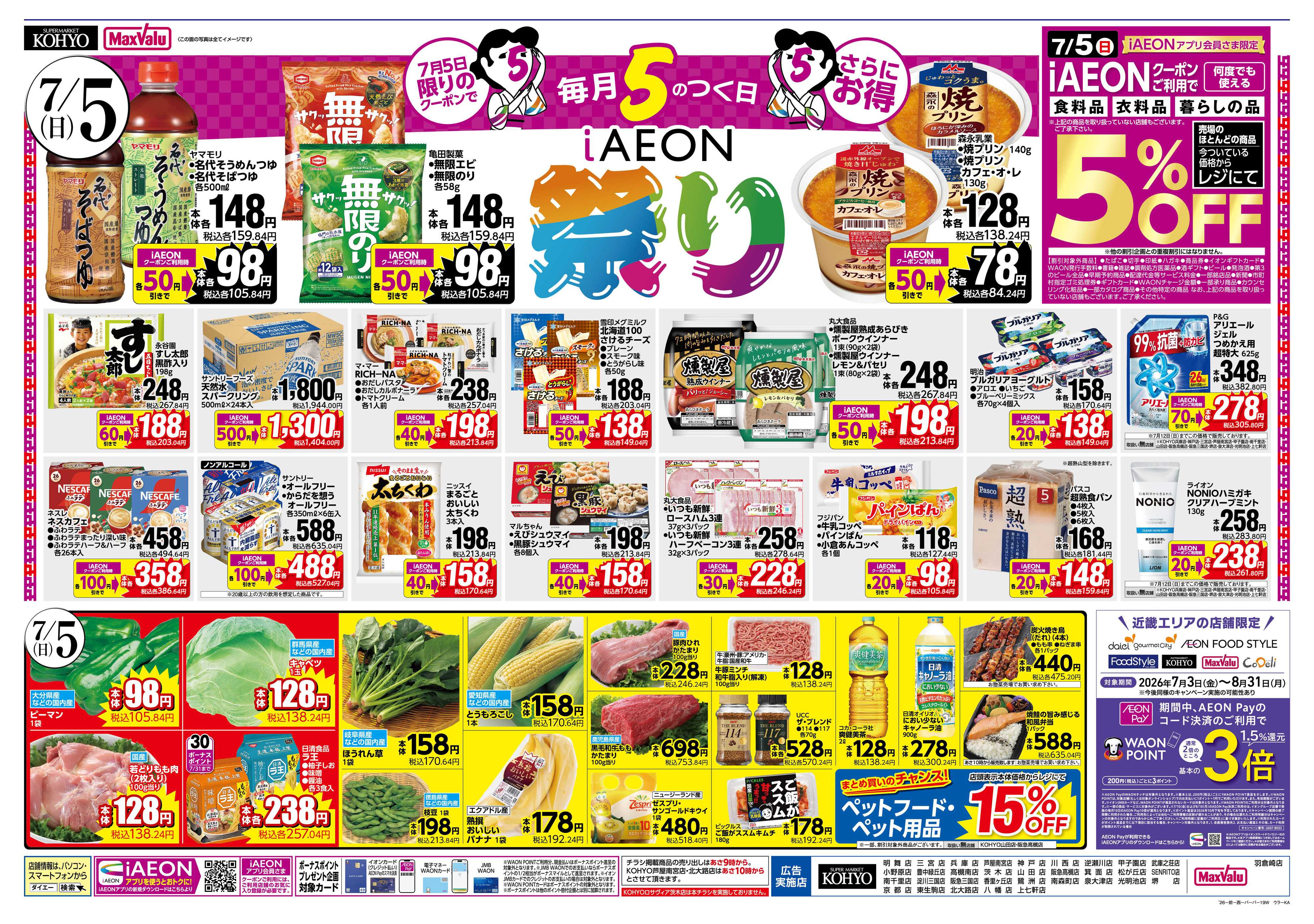 KOHYO 【 7/4-5は魚の日！ 7/5はお得満載！iAEON祭!! 】
