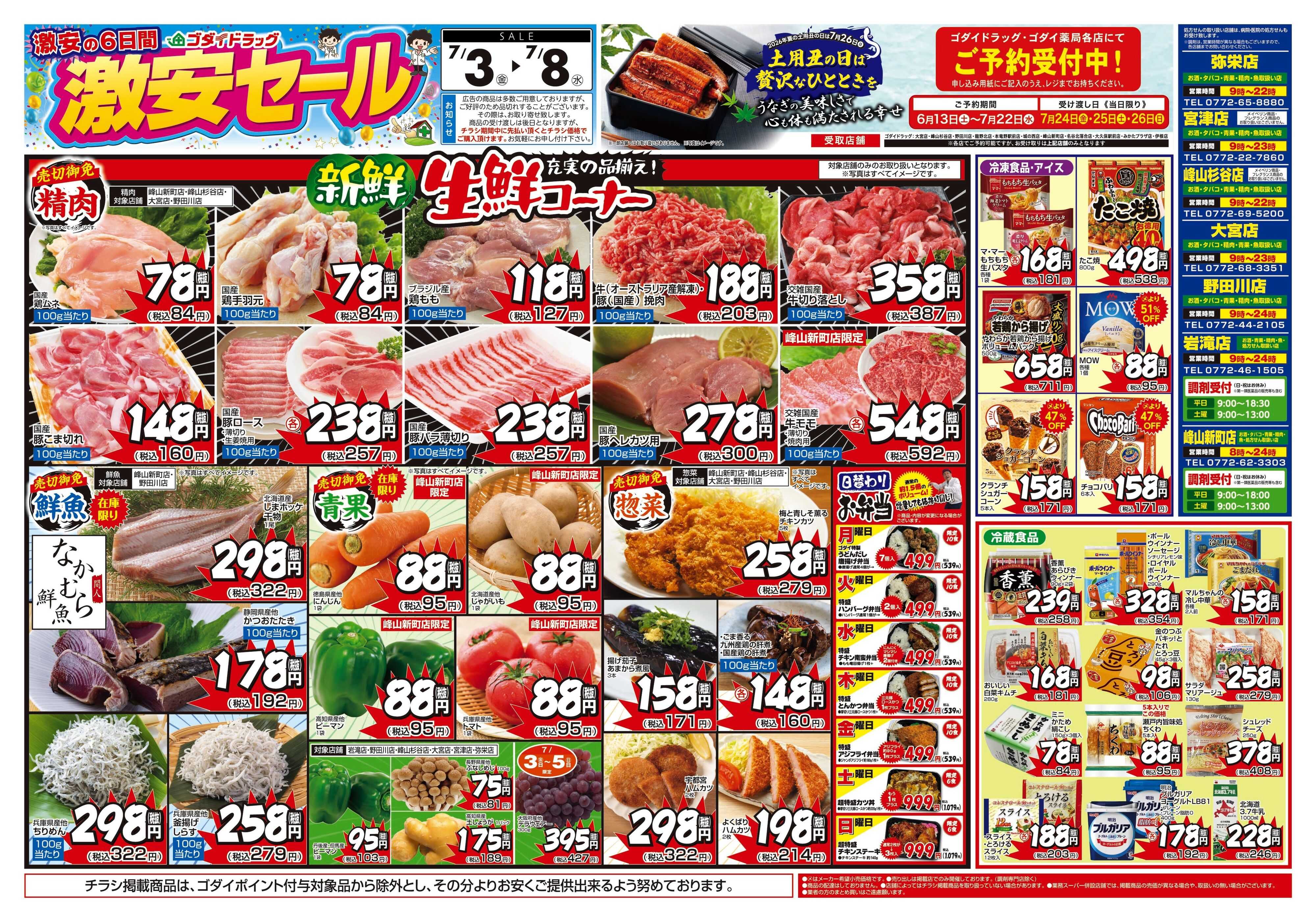 ゴダイドラッグ 【7/3～7/8】チラシセール開催！