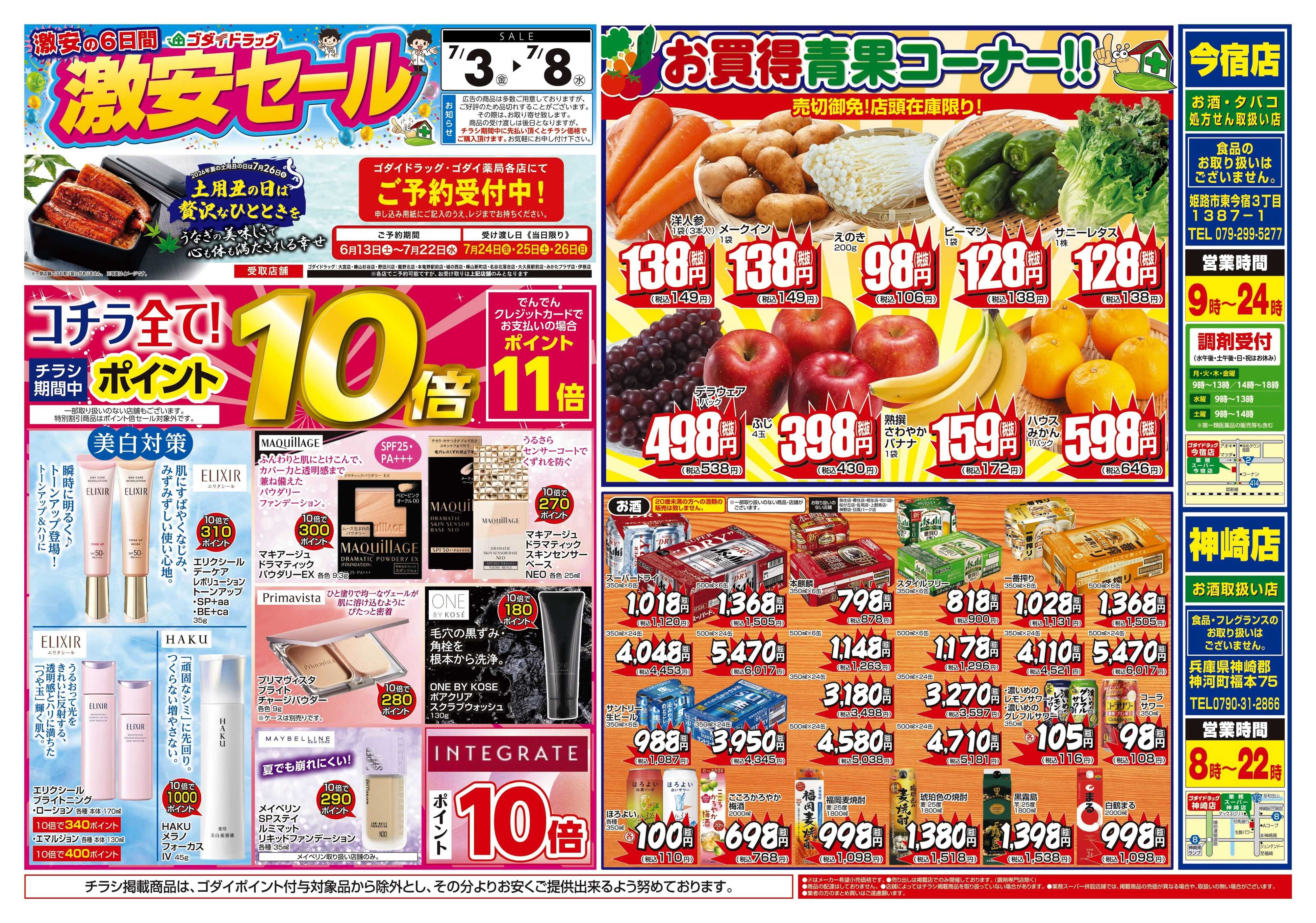 ゴダイドラッグ 【7/3～7/8】チラシセール開催！