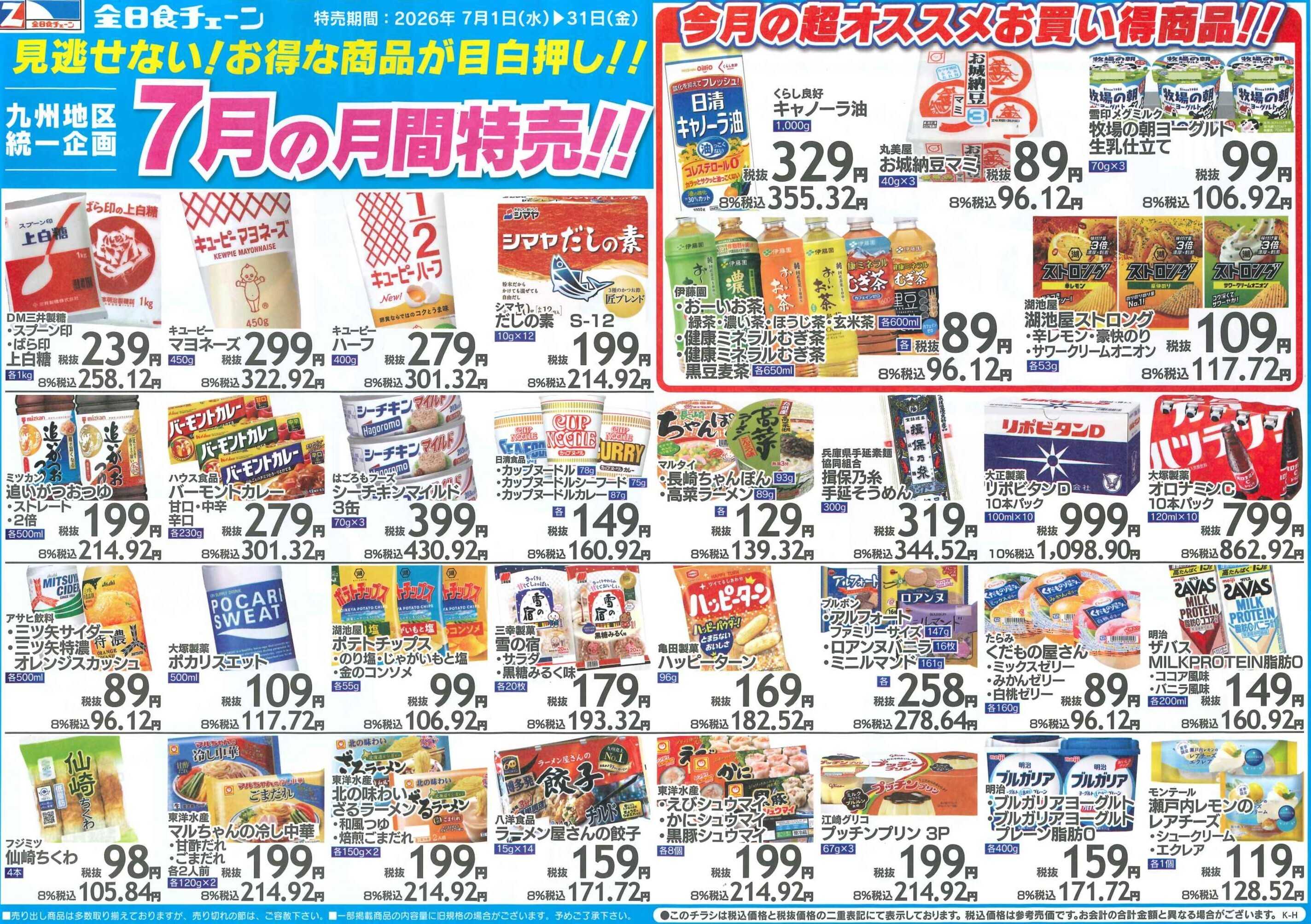 全日食チェーン 月間お買得情報