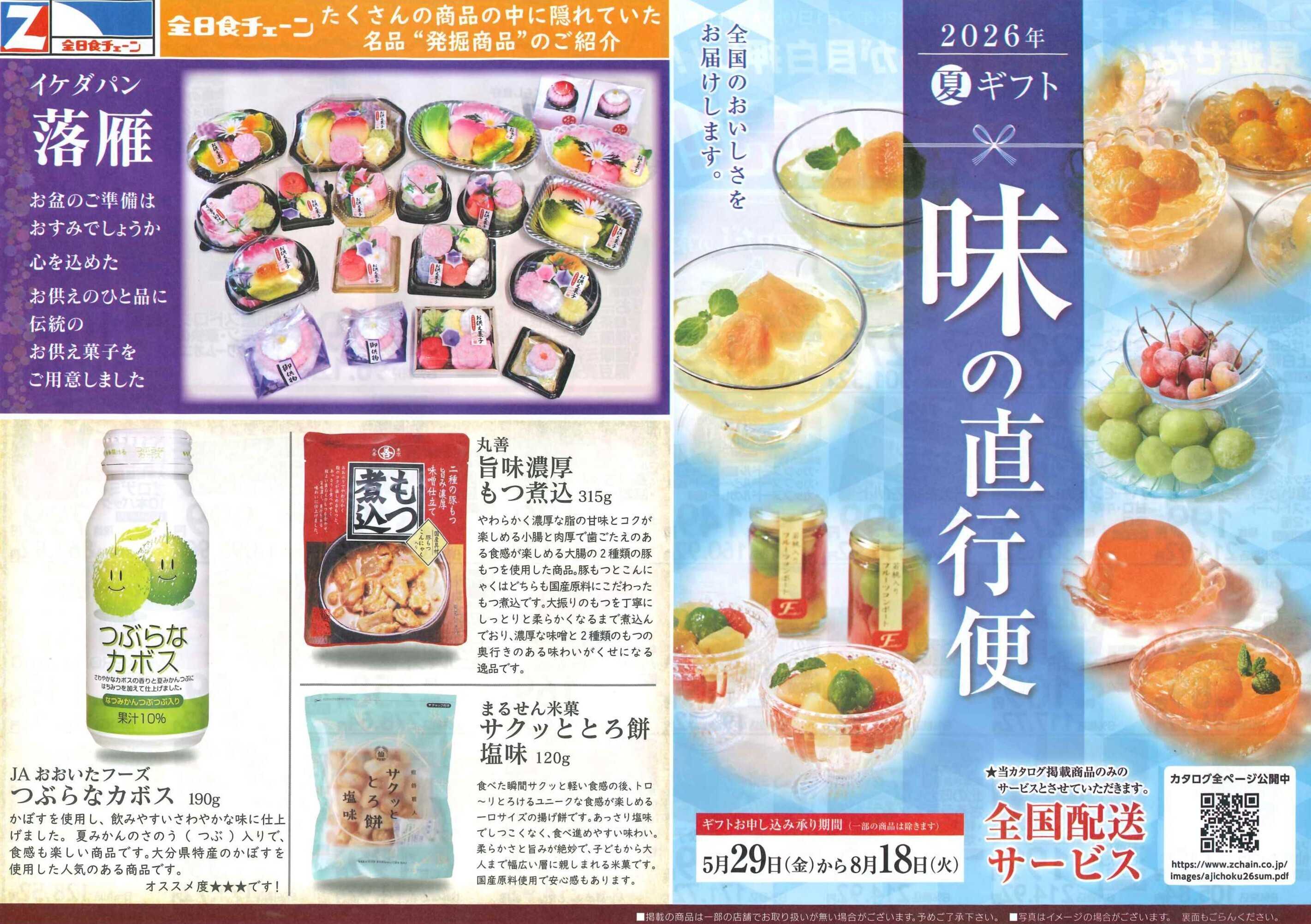 全日食チェーン 月間お買得情報