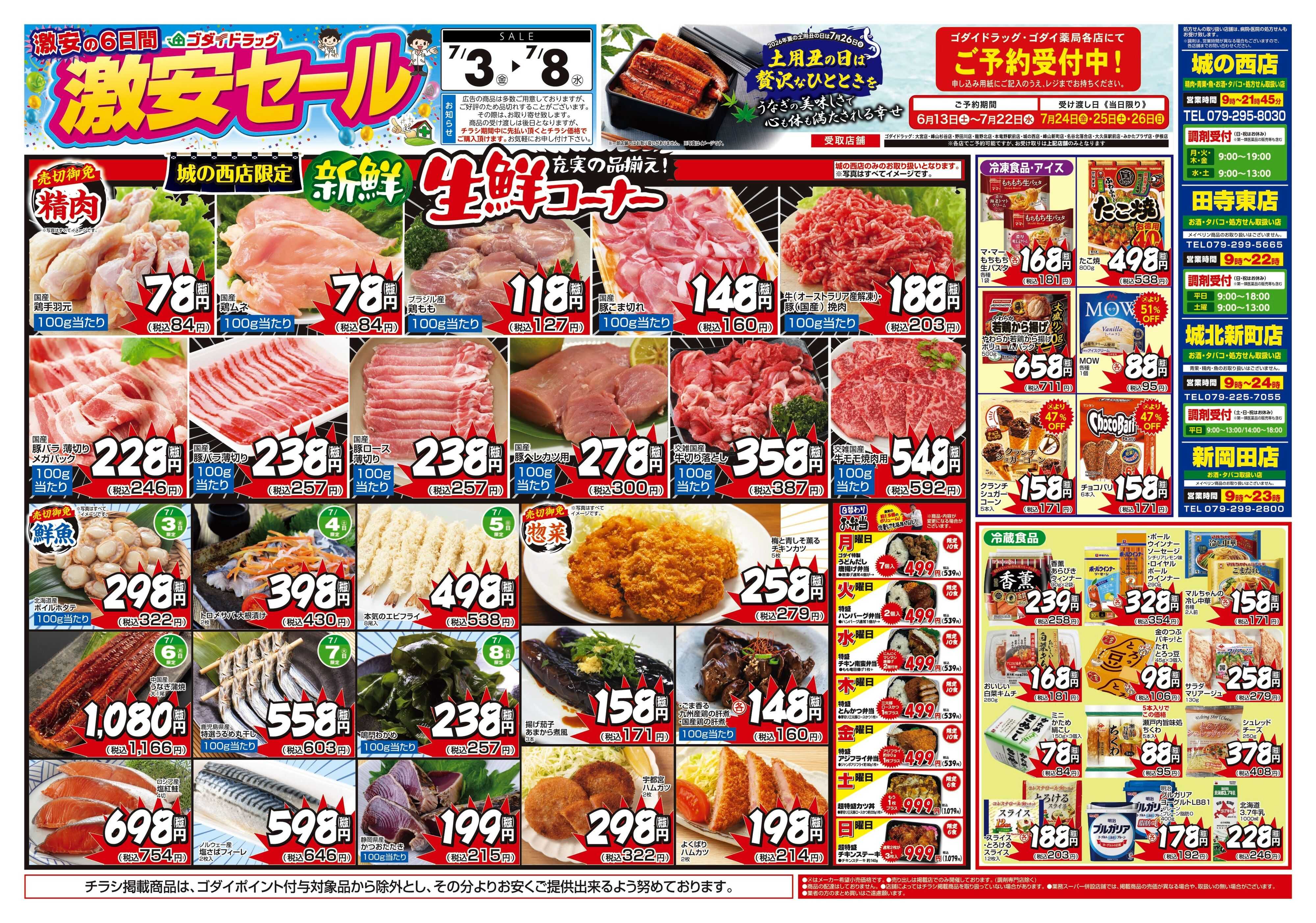 ゴダイドラッグ 【7/3～7/8】チラシセール開催！