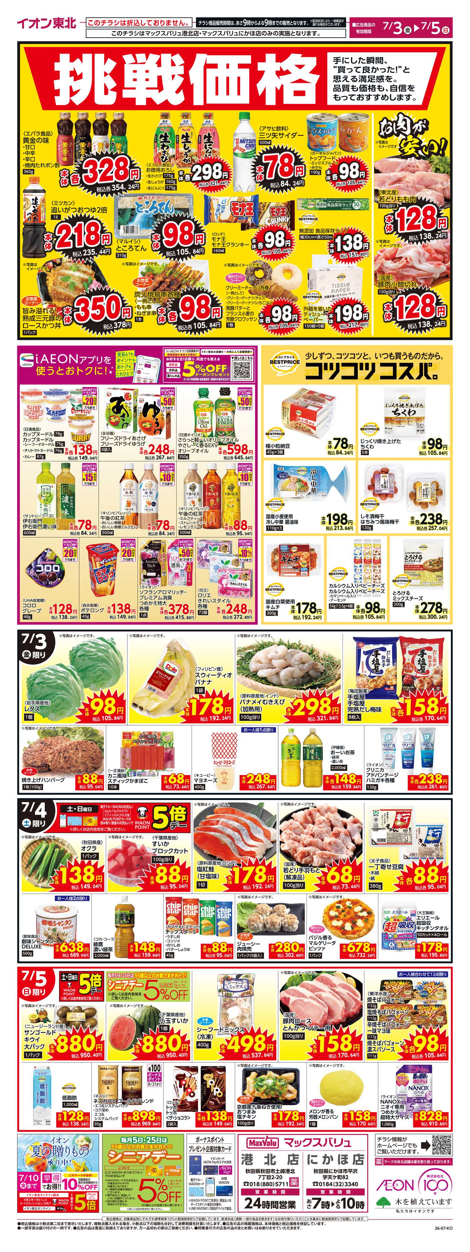 マックスバリュ 挑戦価格！
