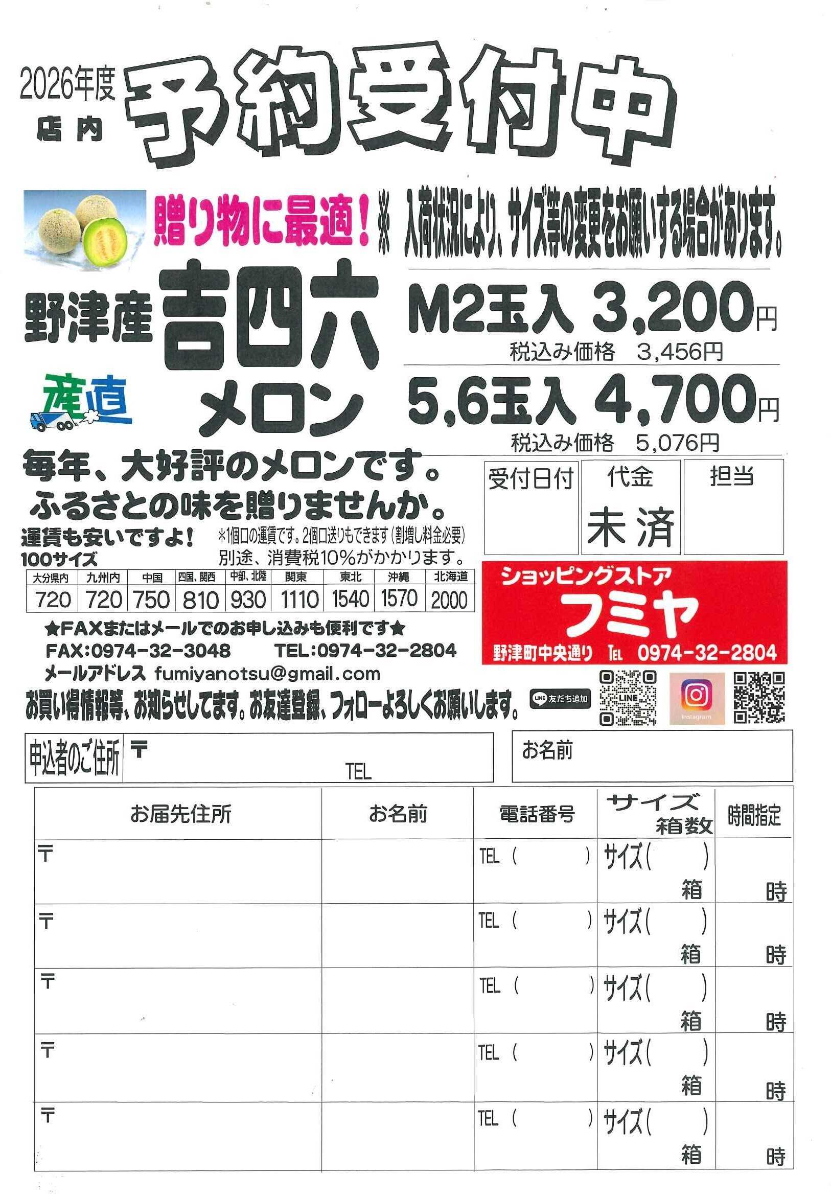 全日食チェーン 吉四六メロン