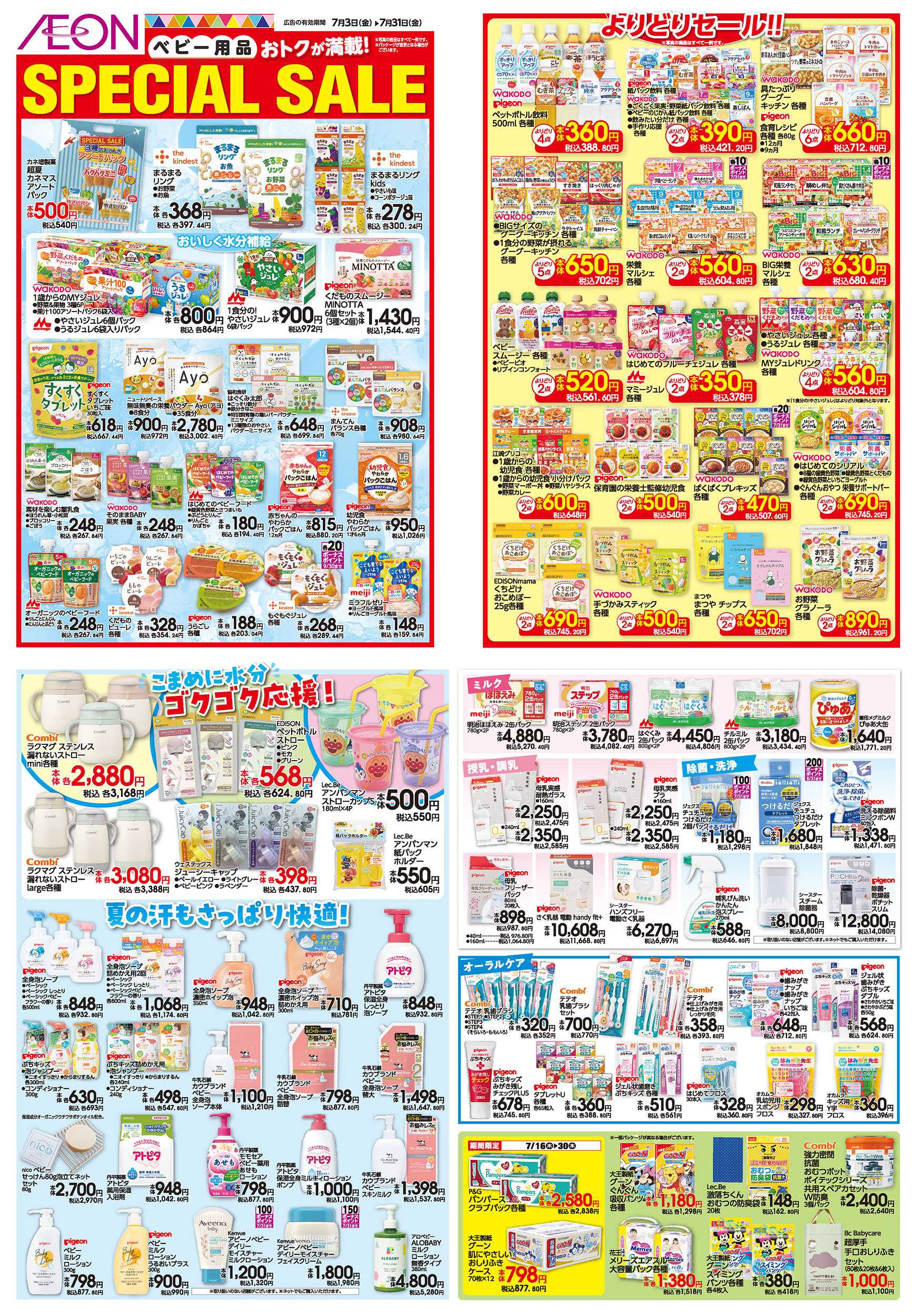 イオンスタイル 7/3号　＜ベビー用品＞SPECIAL SALE