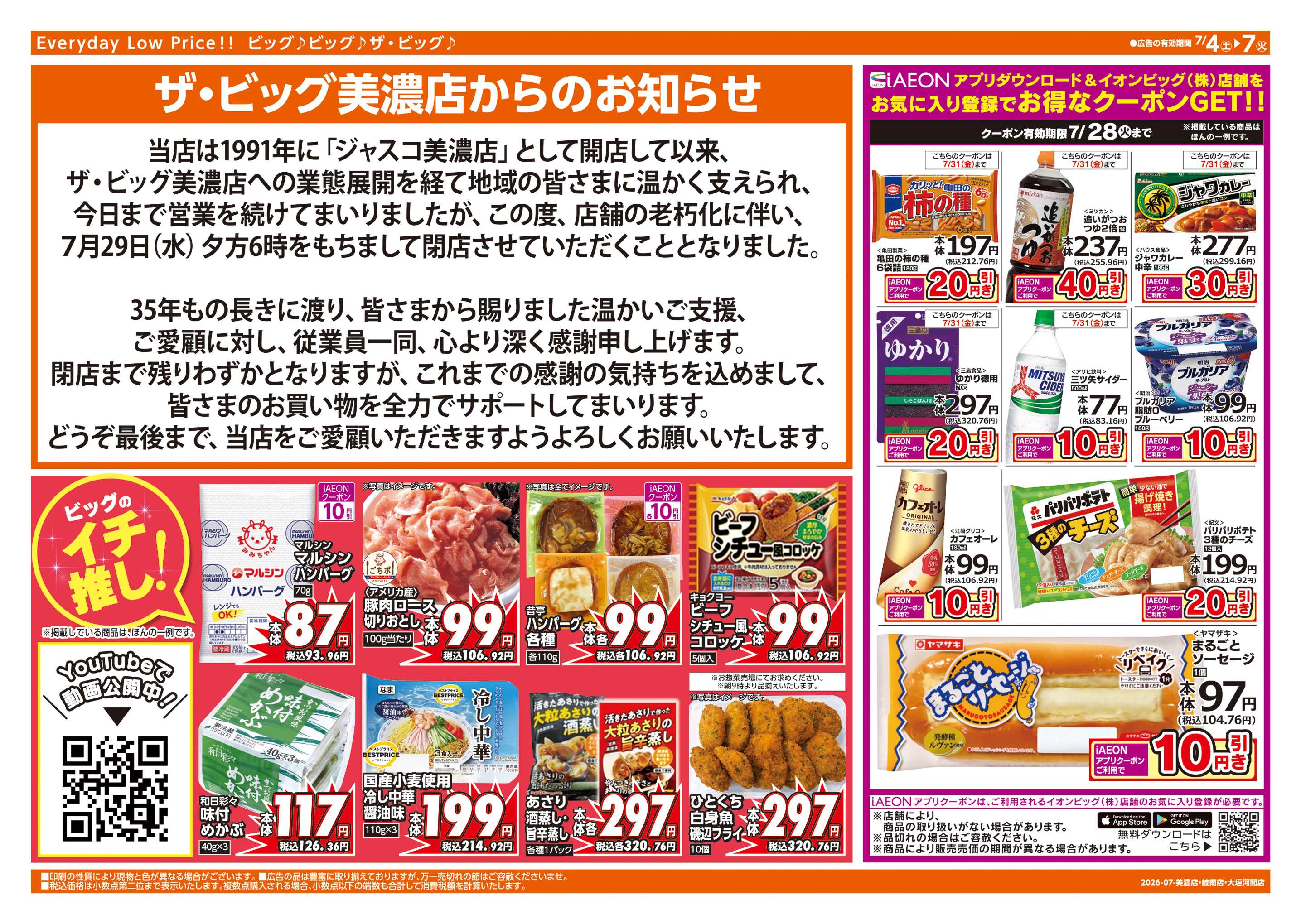 ザ・ビッグ 週末チラシ