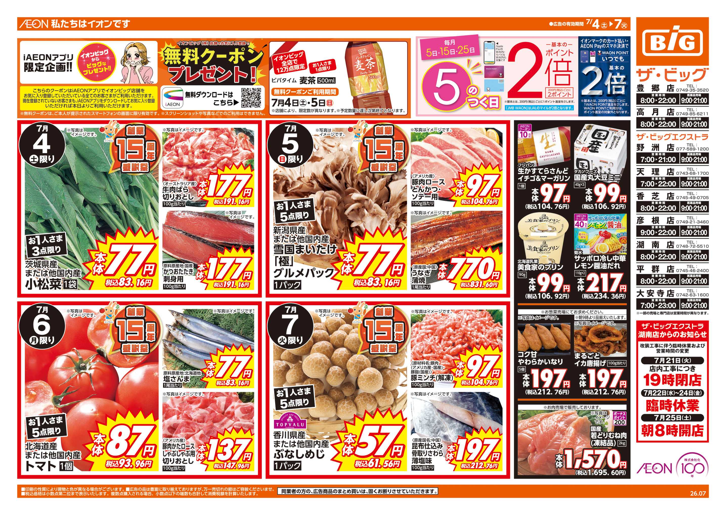 ザ・ビッグエクストラ 週末チラシ