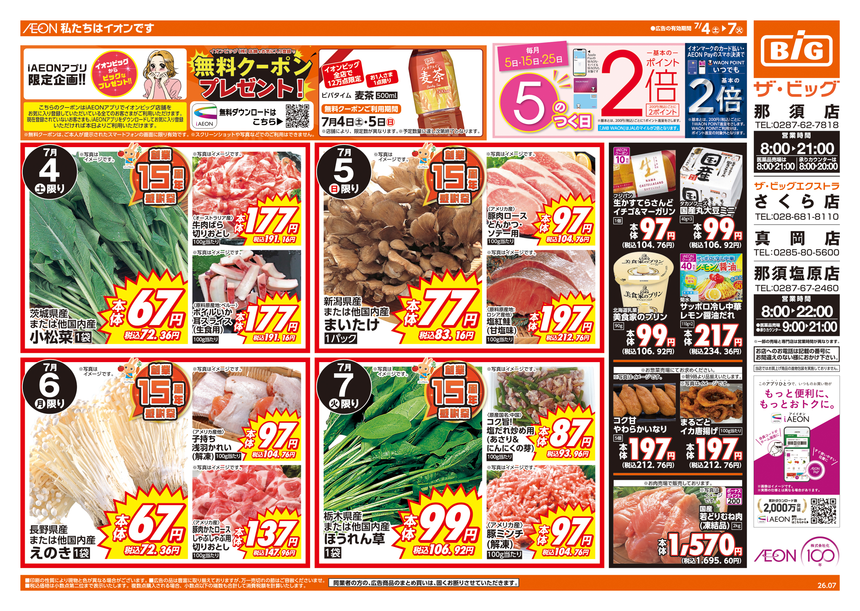 ザ・ビッグエクストラ さくら店の最新チラシ・セール情報 | クラシルチラシ