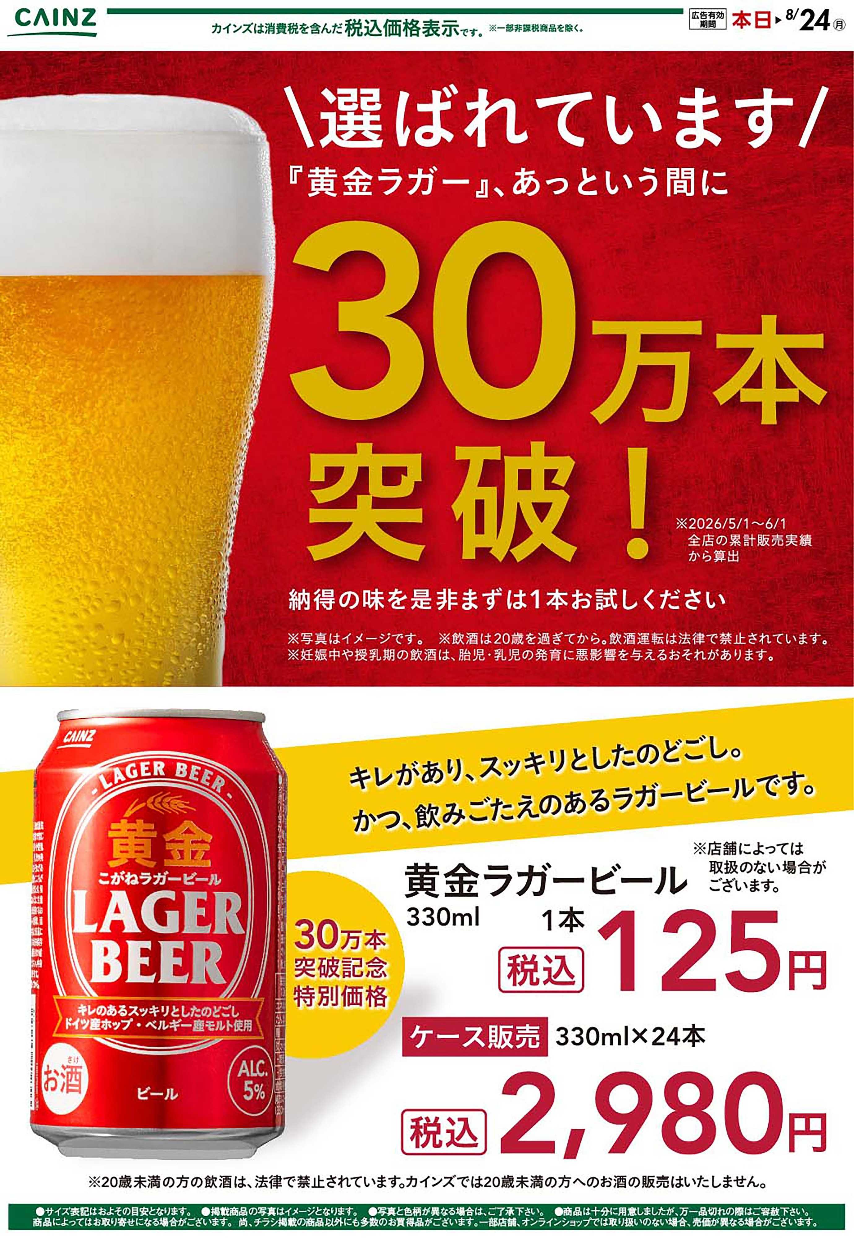 カインズ 黄金ラガー