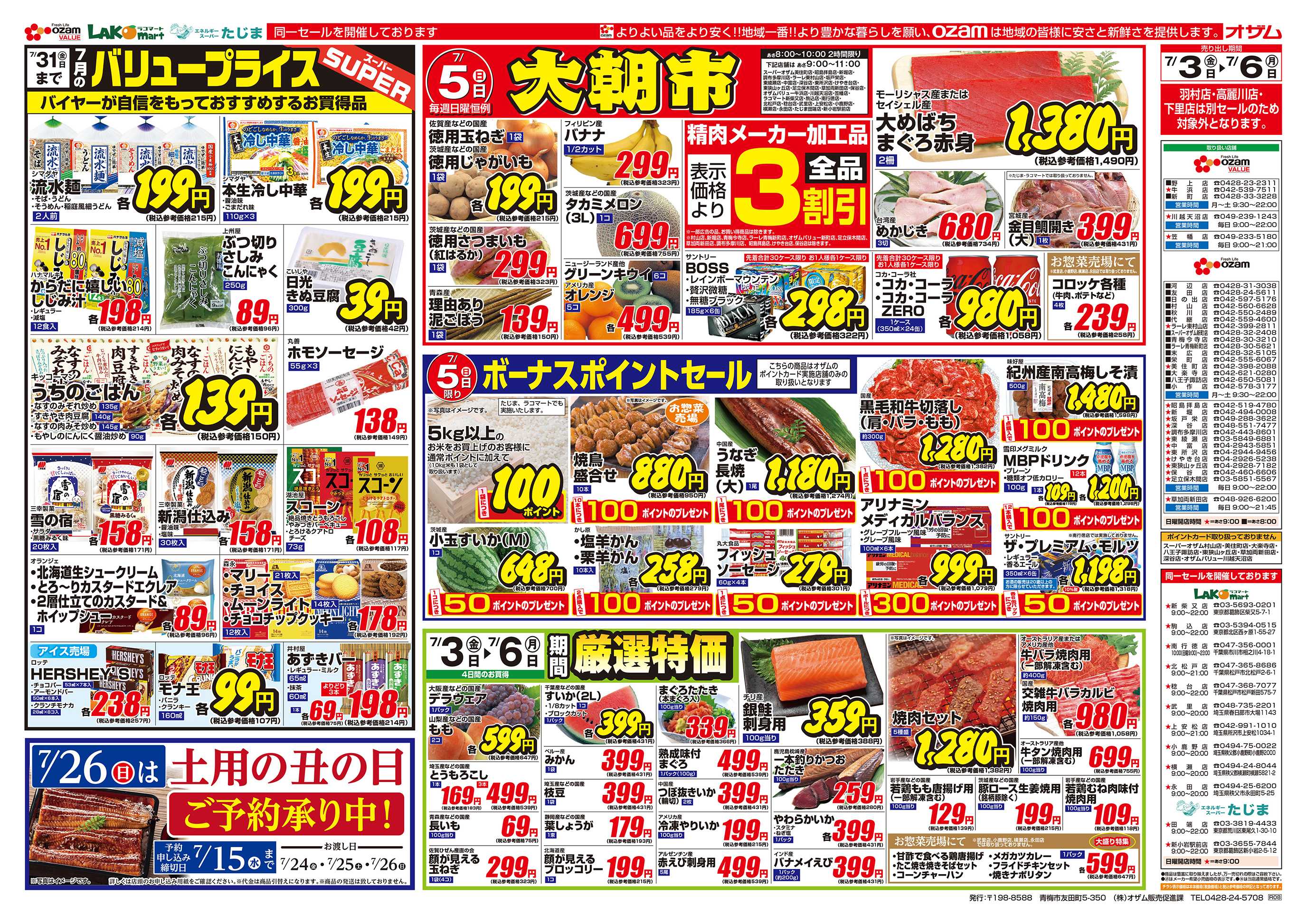 スーパーオザム 7/3号「7月のバリュープライス」