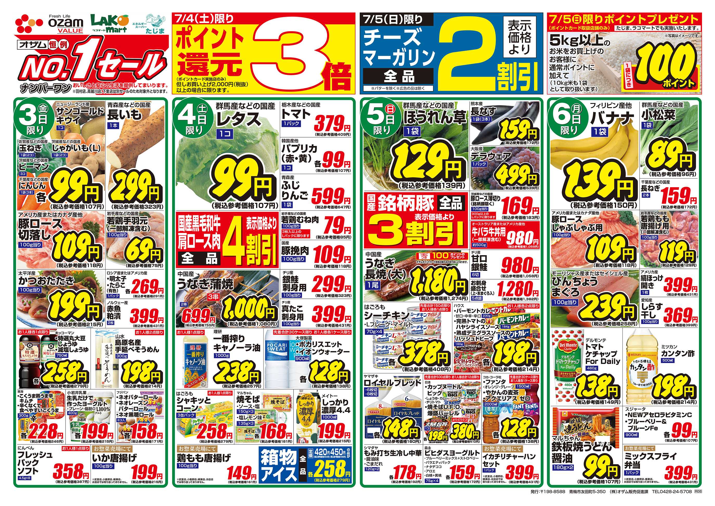 スーパーオザム 7/3号「7月のバリュープライス」