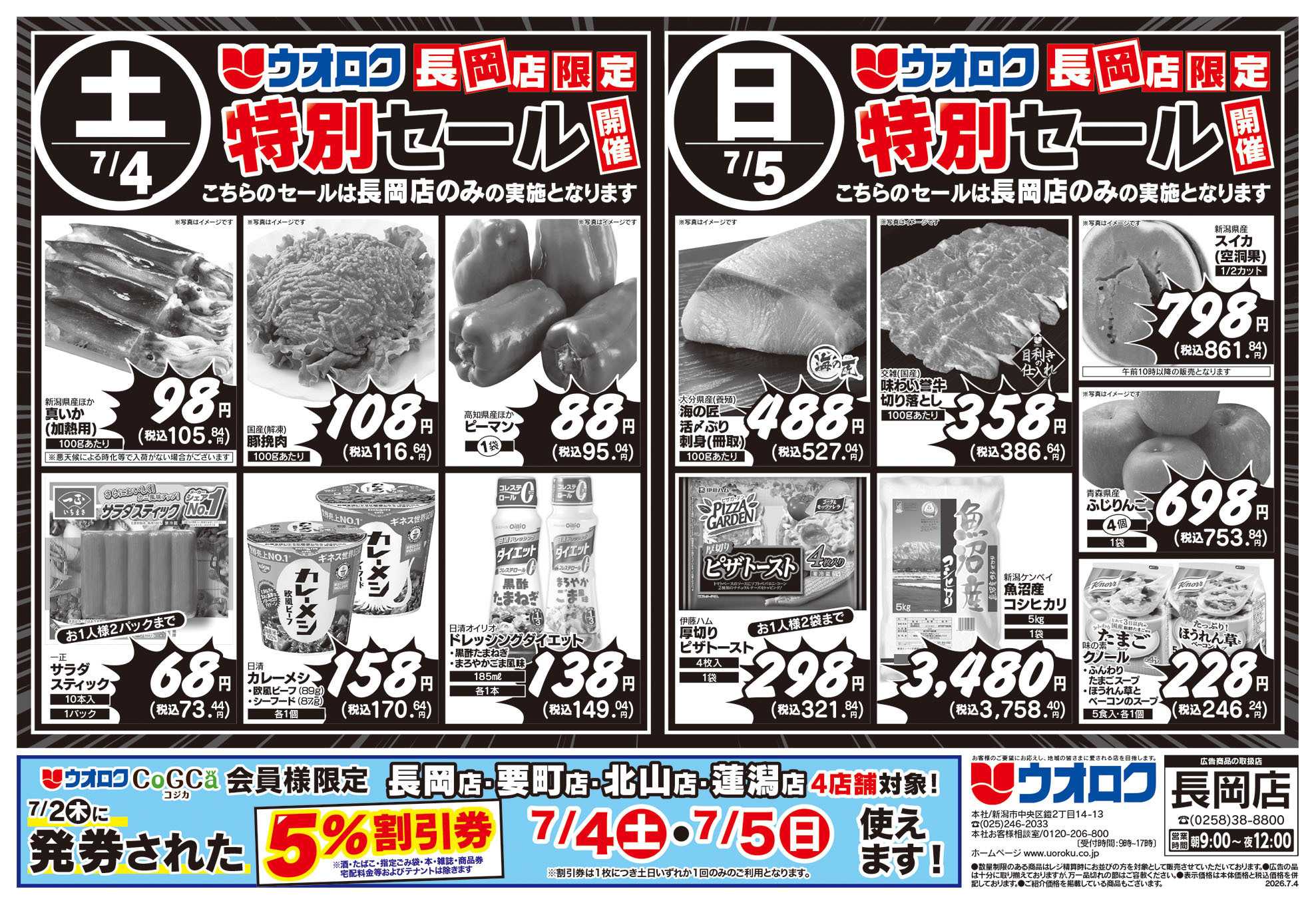 ウオロク 長岡店限定　特別セール/うなぎご予約