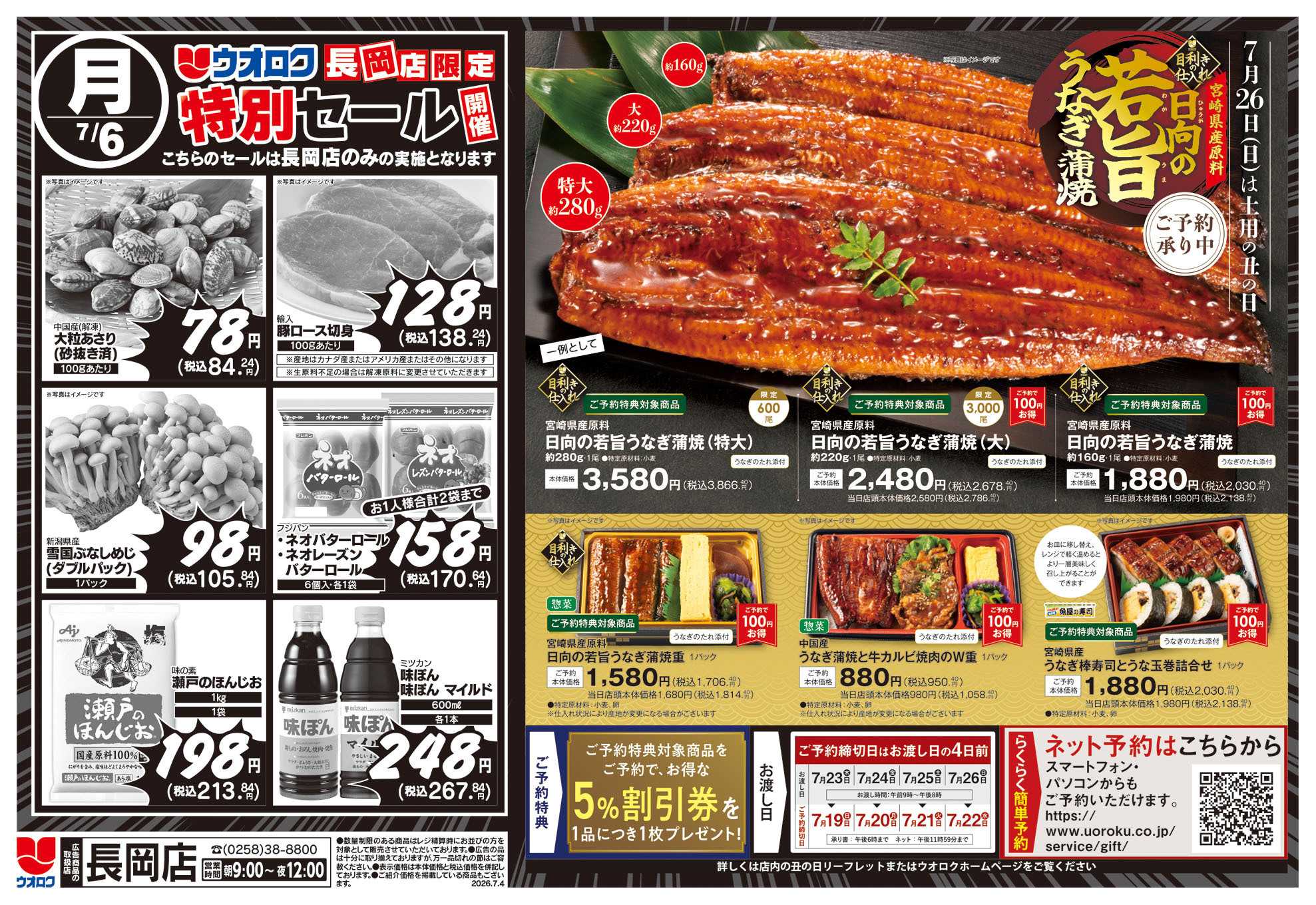 ウオロク 長岡店限定　特別セール/うなぎご予約