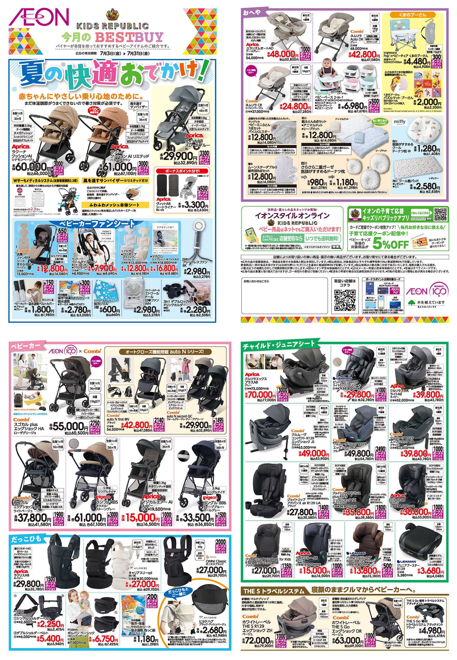 イオンスタイル 7/3号　＜ベビー用品＞今月のBEST BUY