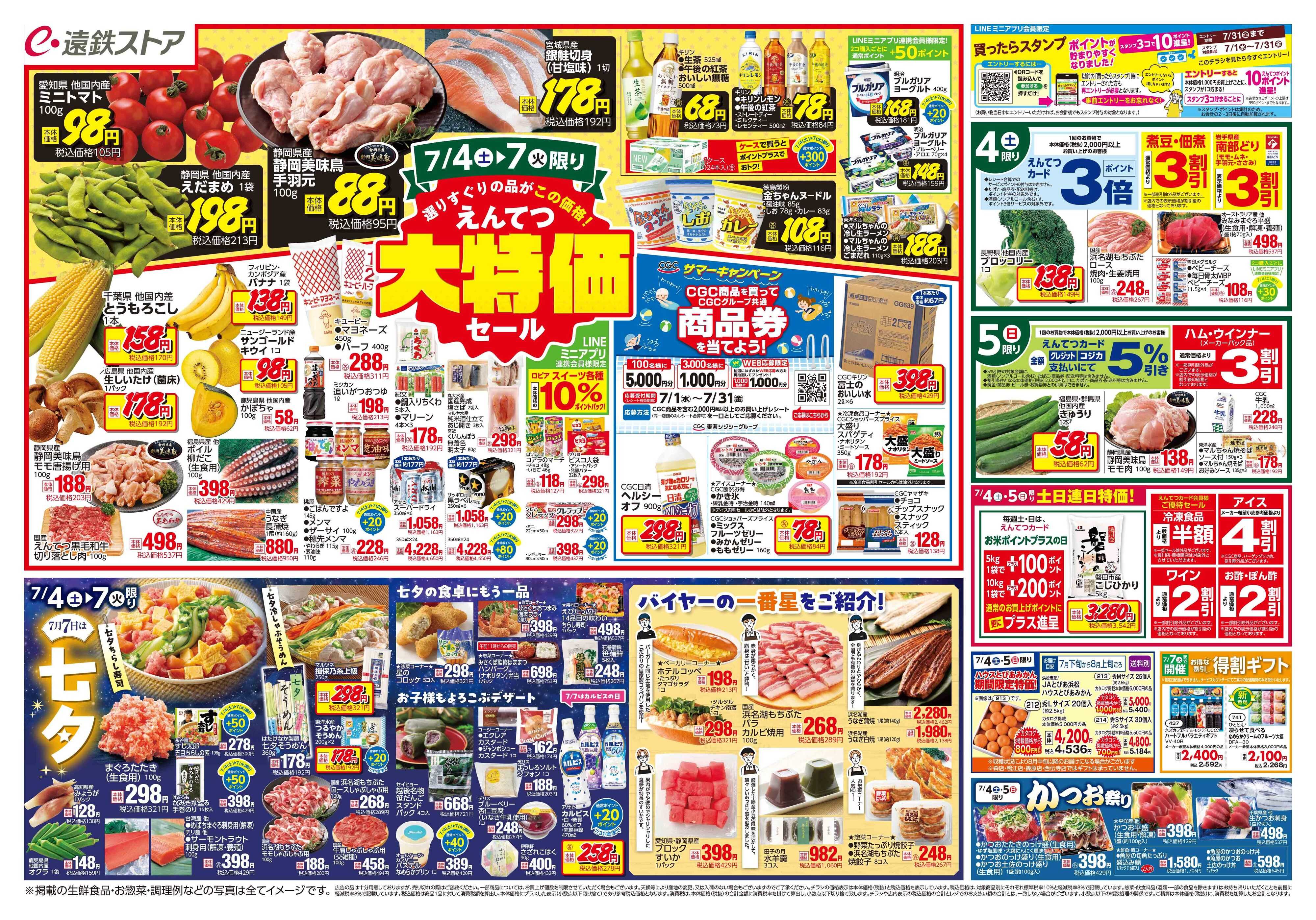 遠鉄ストア 全店0704-0710