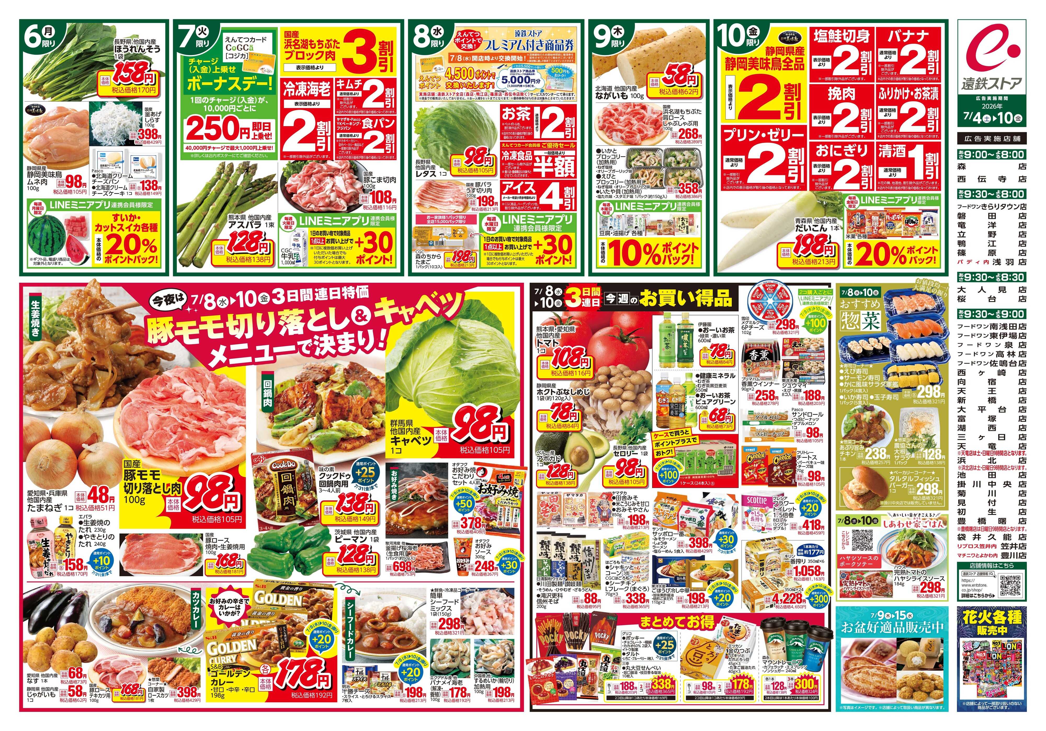 遠鉄ストア 全店0704-0710
