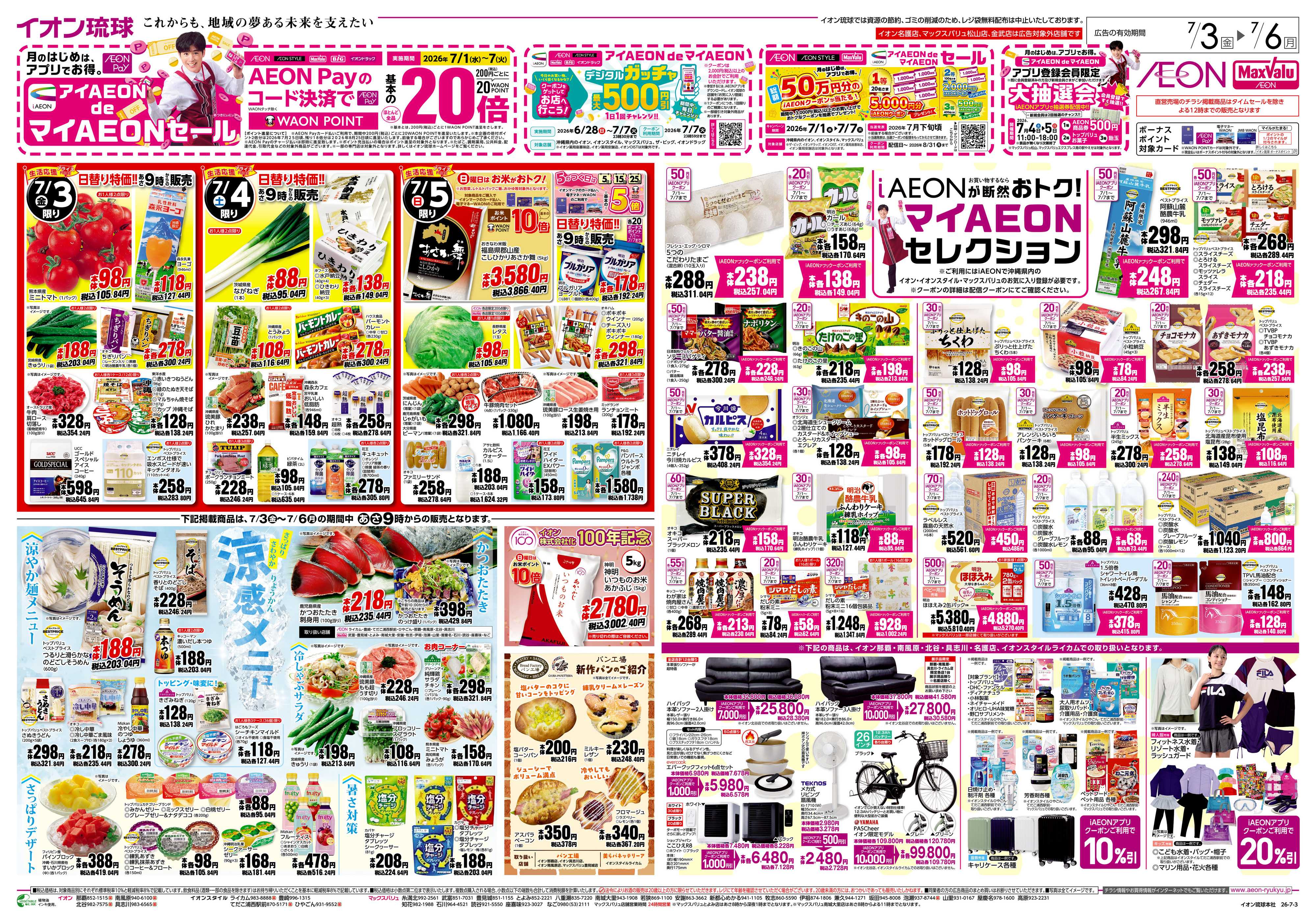 イオンスタイル 日替り特価!!＆マイAEONセレクション