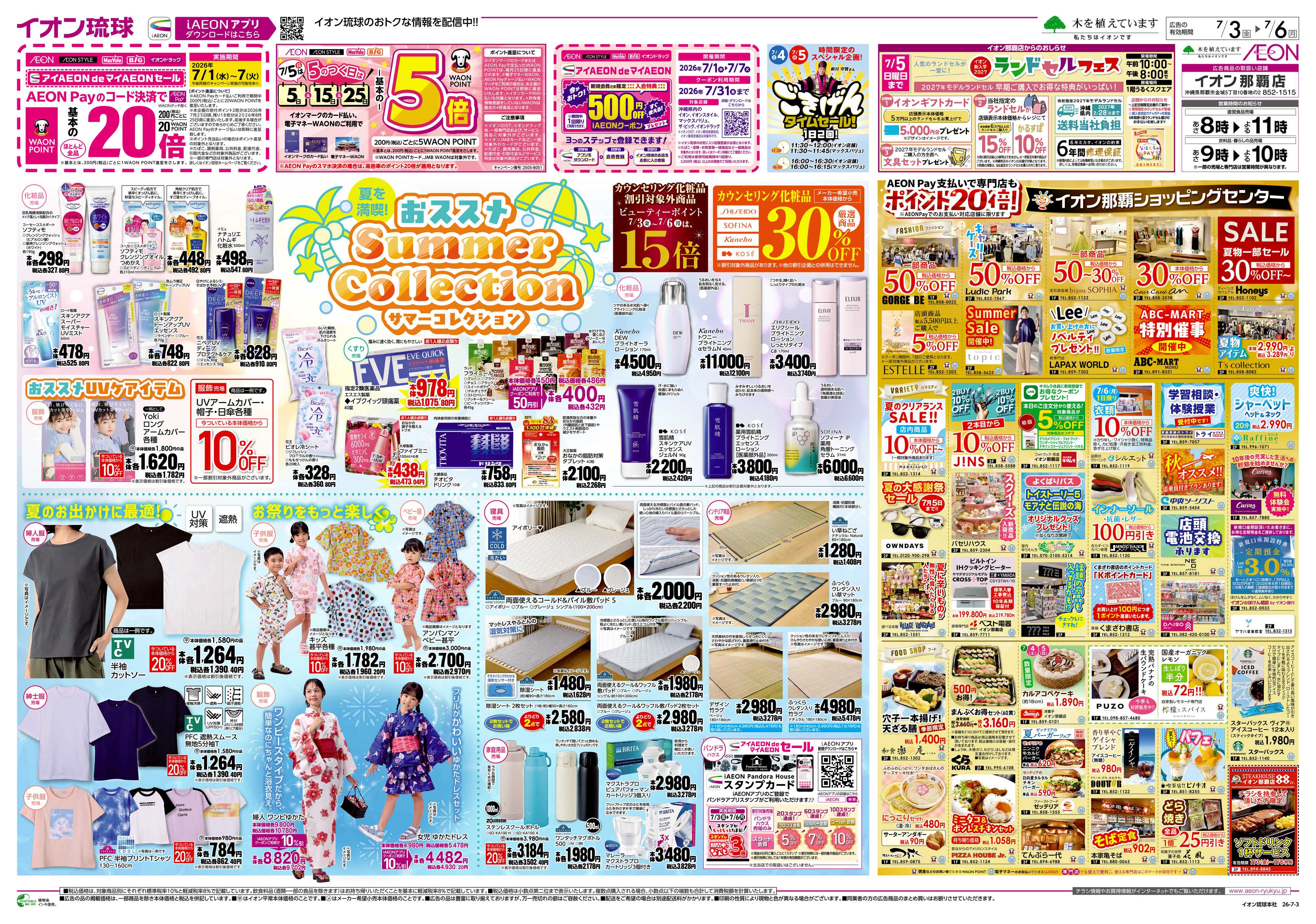 イオン Summer Collection