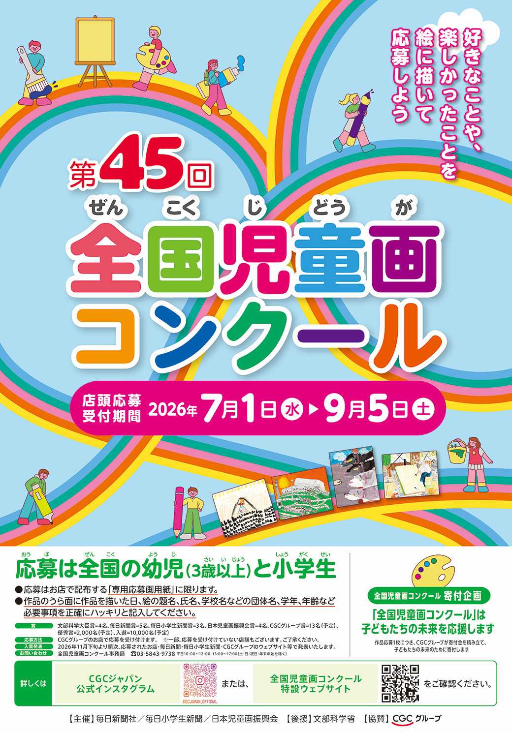 エスポット 第45回全国児童画コンクール開催中！
