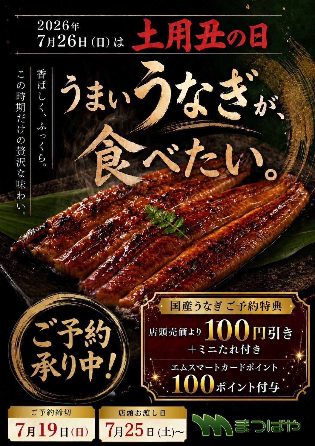 まつばや 土用丑の日ご予約承り中