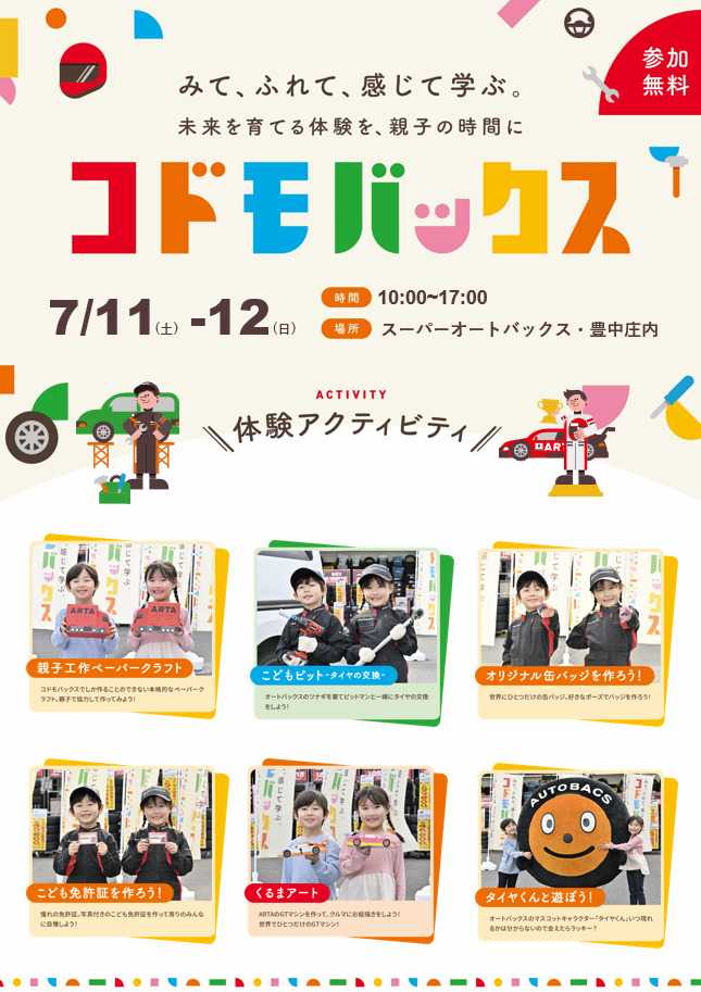 スーパーオートバックス [お子さま向け] コドモバックス開催！