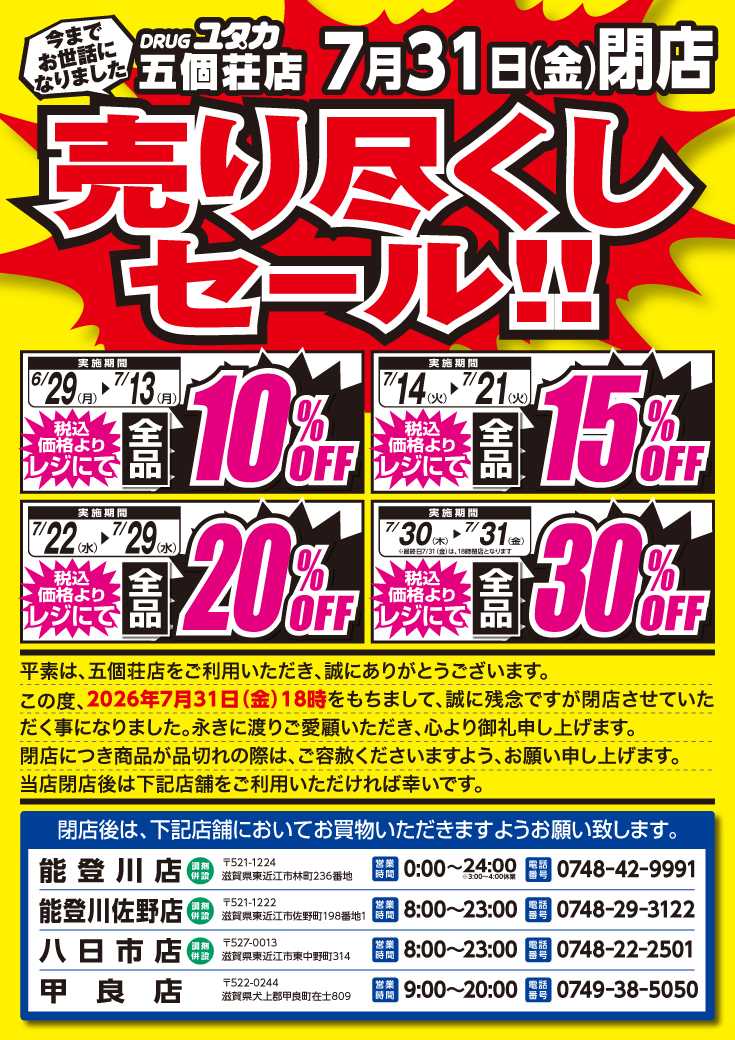 ドラッグユタカ 五個荘店　閉店売り尽くしセール！