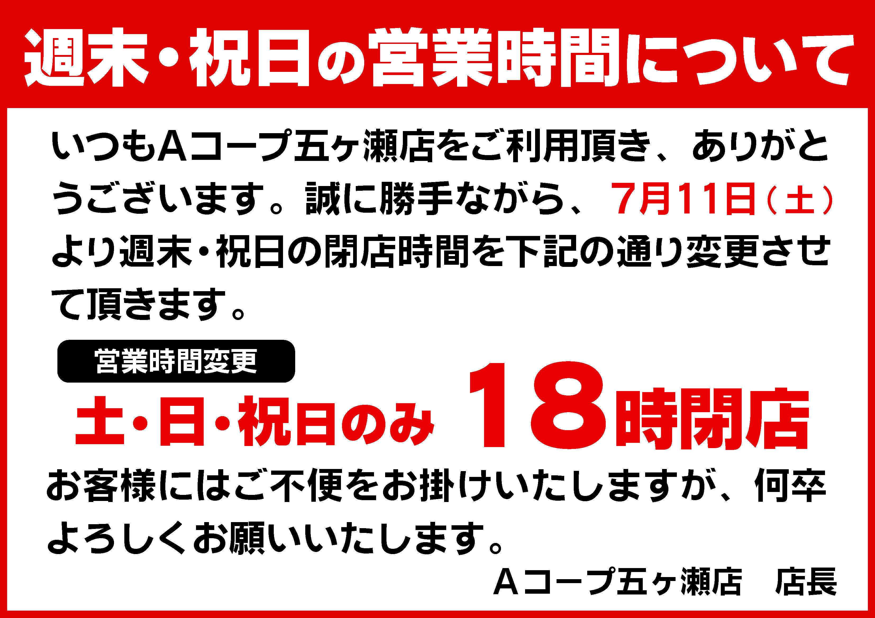 Aコープ 営業時間の変更のお知らせ
