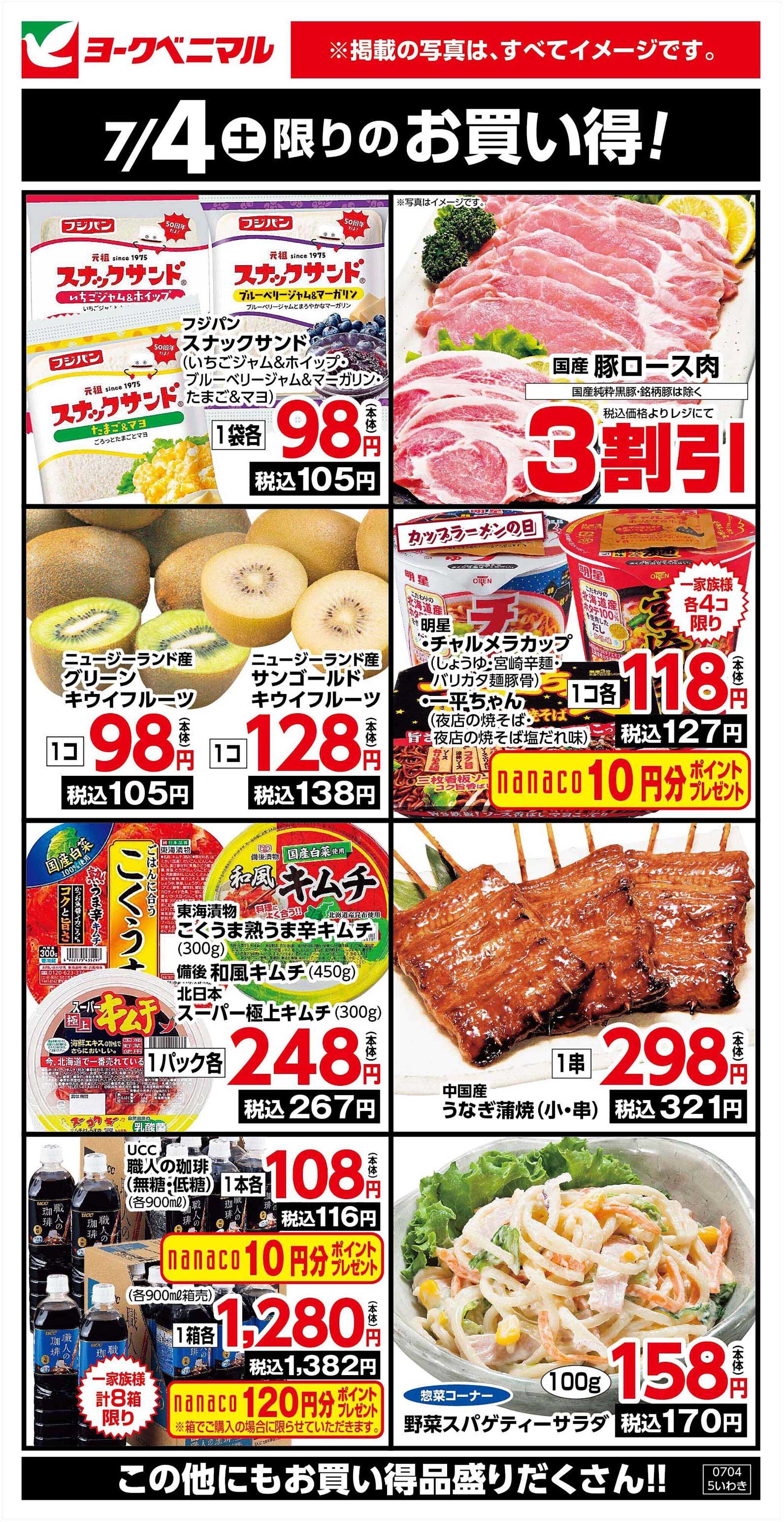 ヨークベニマル 7/4限りのお買い得！