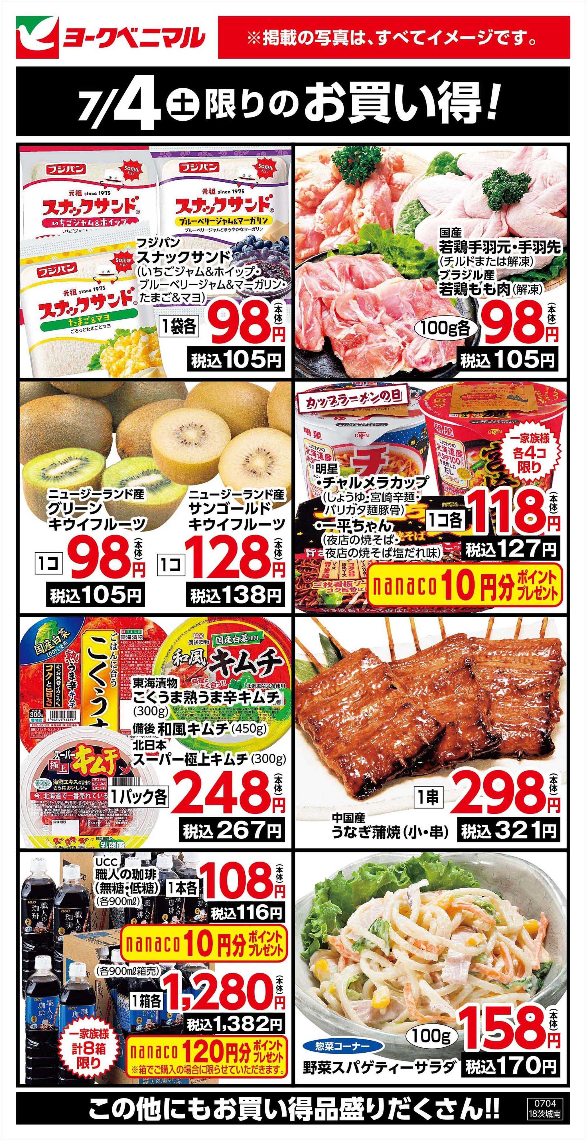 ヨークベニマル 7/4限りのお買い得！