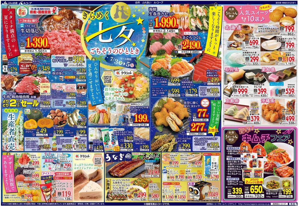 長野県A・コープ しんまち店の最新チラシ・セール情報 | クラシルチラシ
