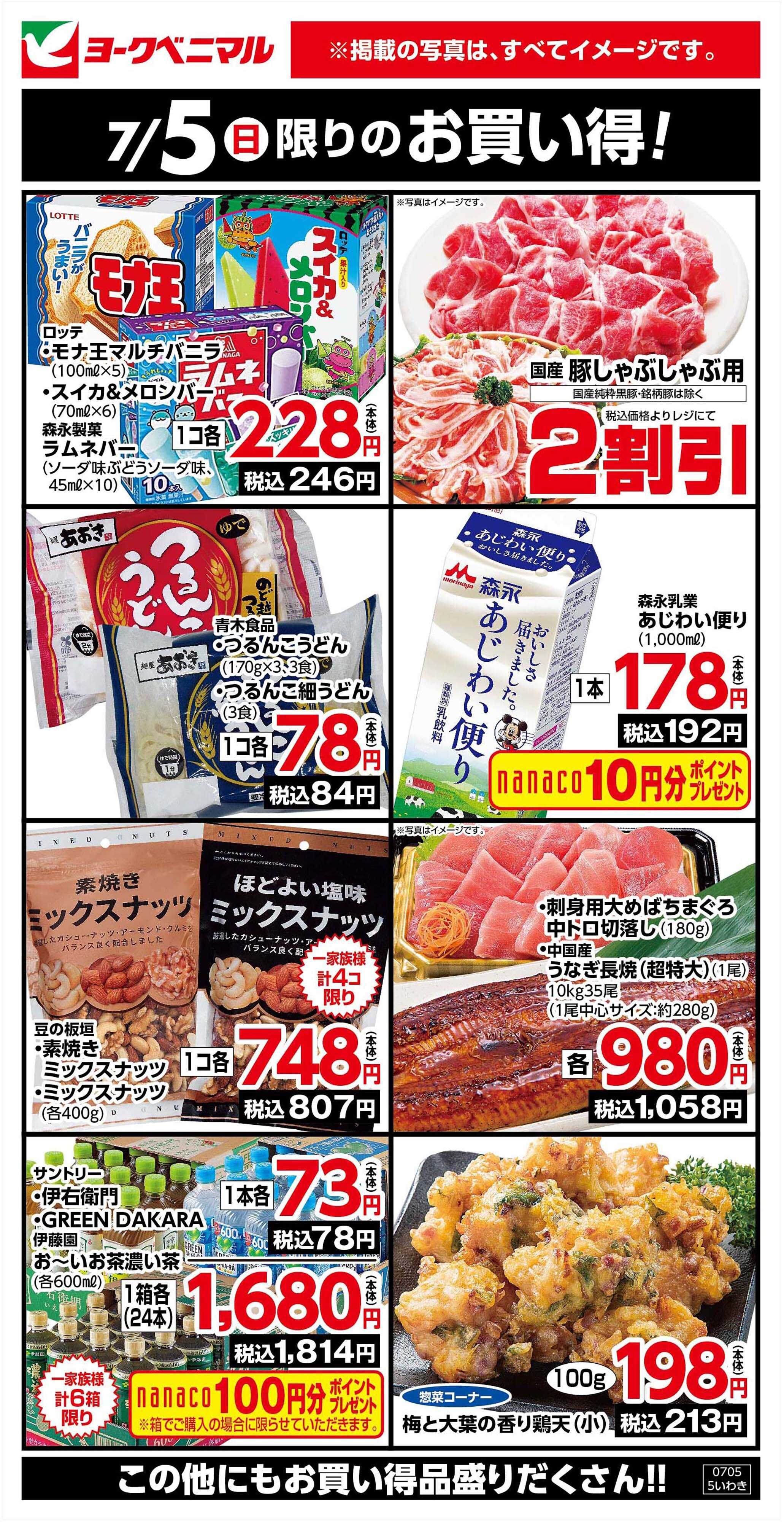 ヨークベニマル 7/5限りのお買い得！