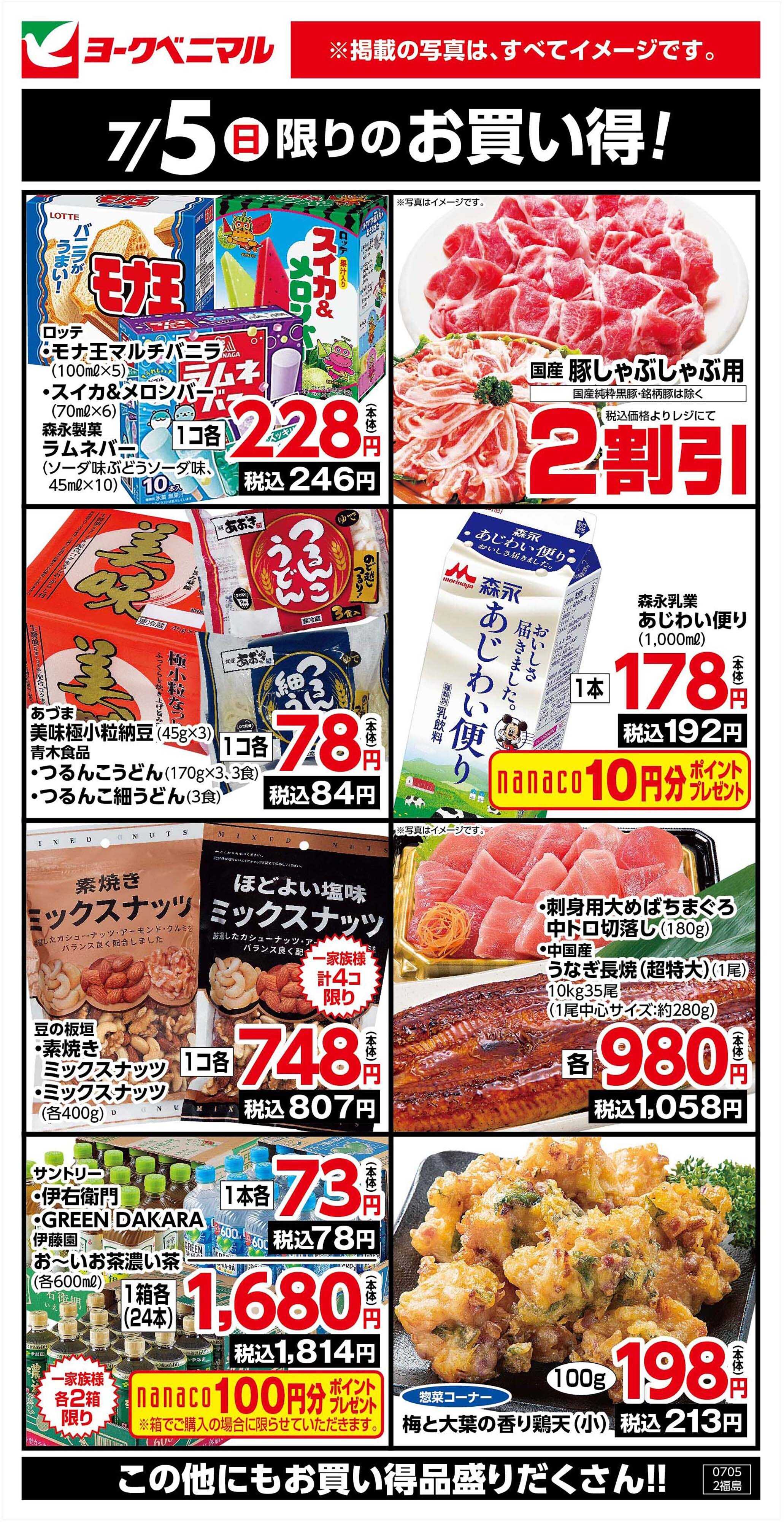 ヨークベニマル 7/5限りのお買い得！