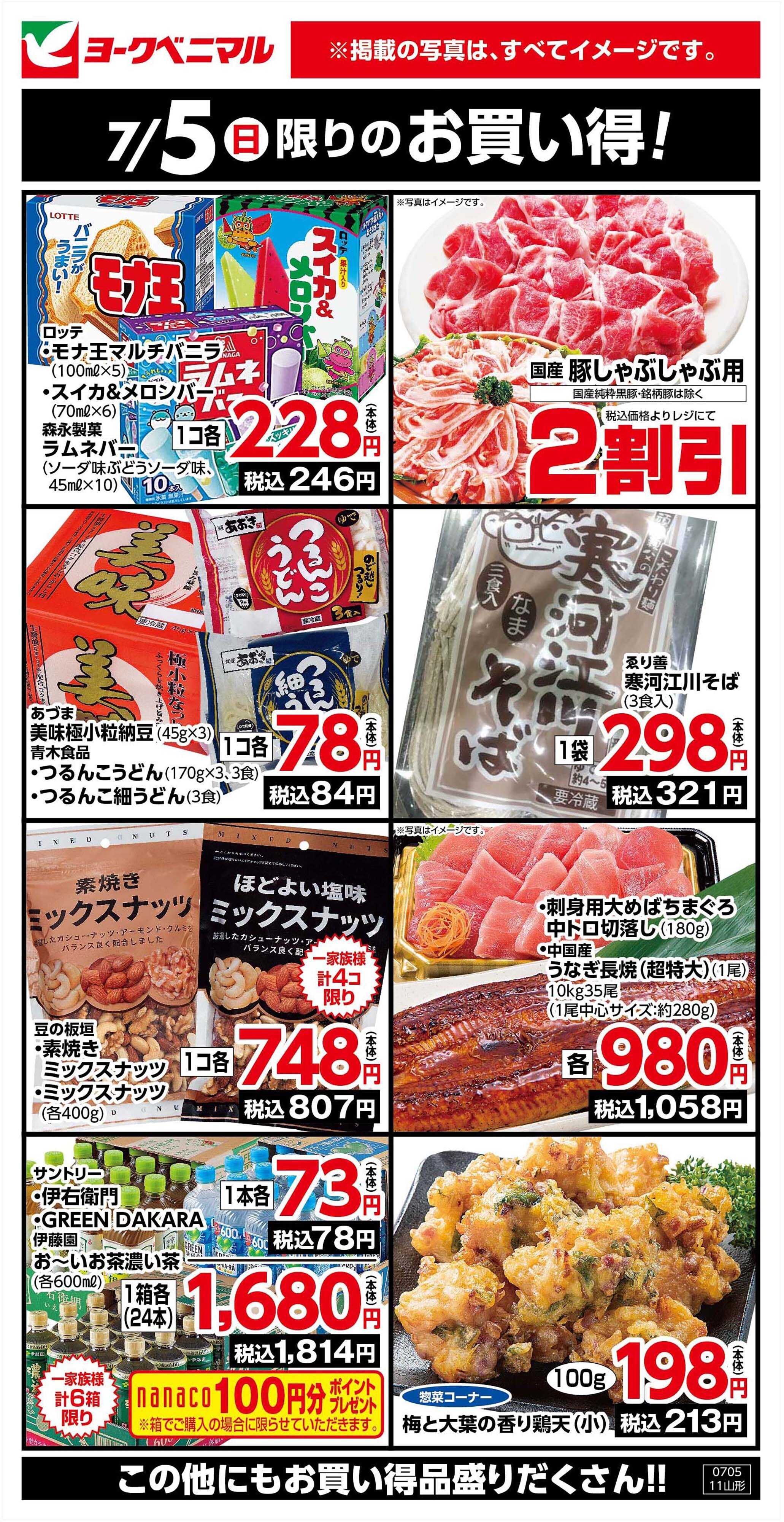 ヨークベニマル 7/5限りのお買い得！