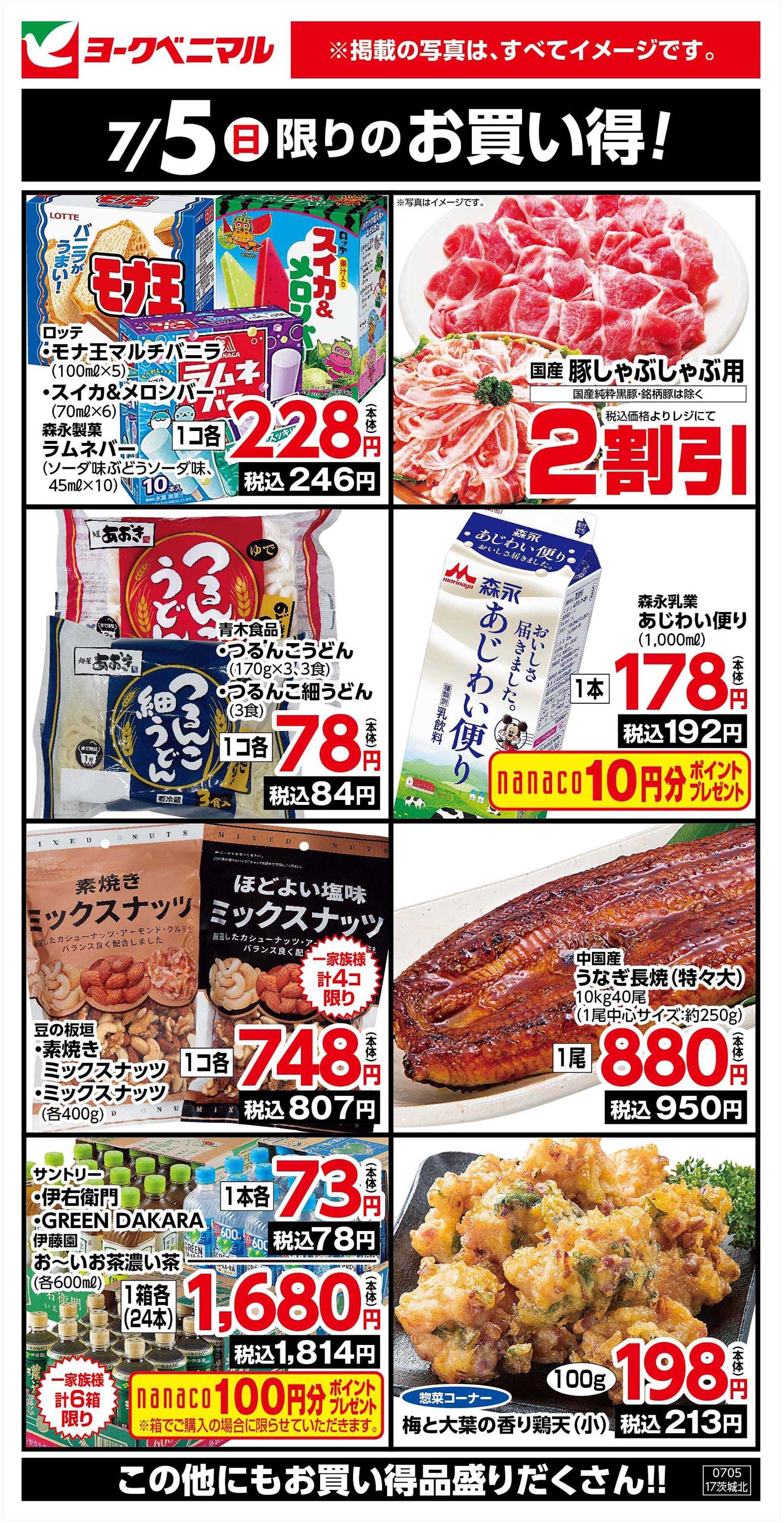 ヨークベニマル 7/5限りのお買い得！